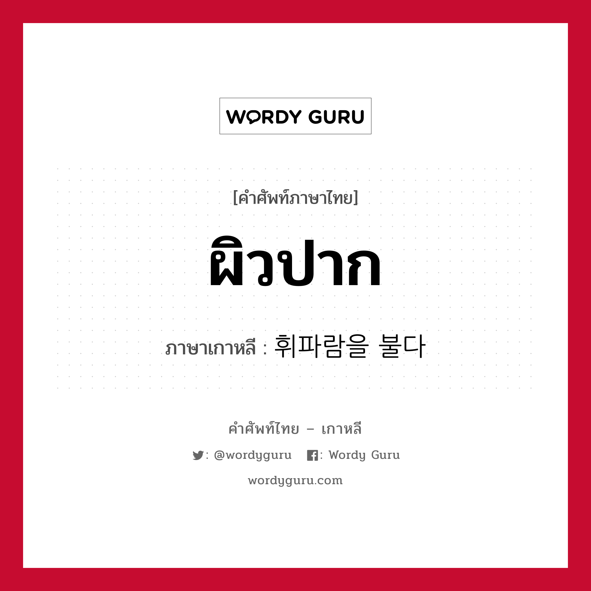 ผิวปาก ภาษาเกาหลีคืออะไร, คำศัพท์ภาษาไทย - เกาหลี ผิวปาก ภาษาเกาหลี 휘파람을 불다