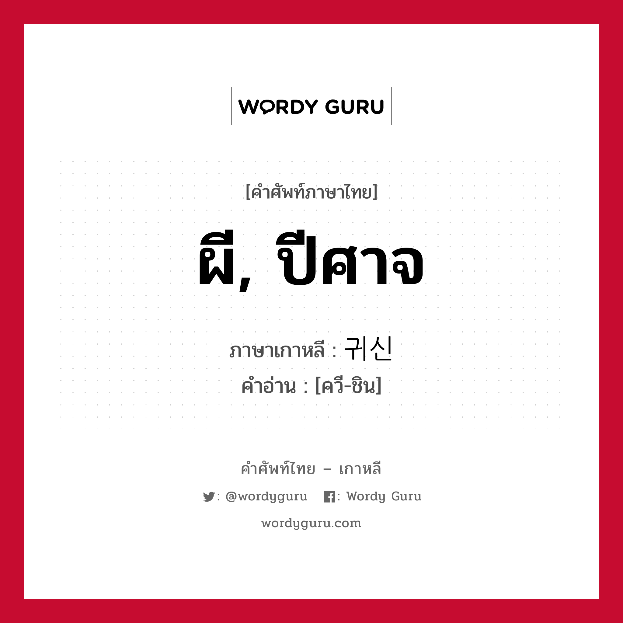 ผี, ปีศาจ ภาษาเกาหลีคืออะไร, คำศัพท์ภาษาไทย - เกาหลี ผี, ปีศาจ ภาษาเกาหลี 귀신 คำอ่าน [ควี-ชิน]