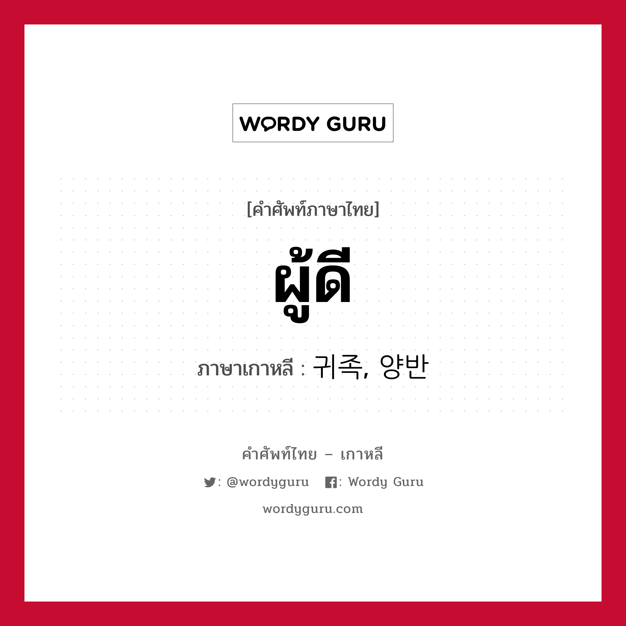 ผู้ดี ภาษาเกาหลีคืออะไร, คำศัพท์ภาษาไทย - เกาหลี ผู้ดี ภาษาเกาหลี 귀족, 양반