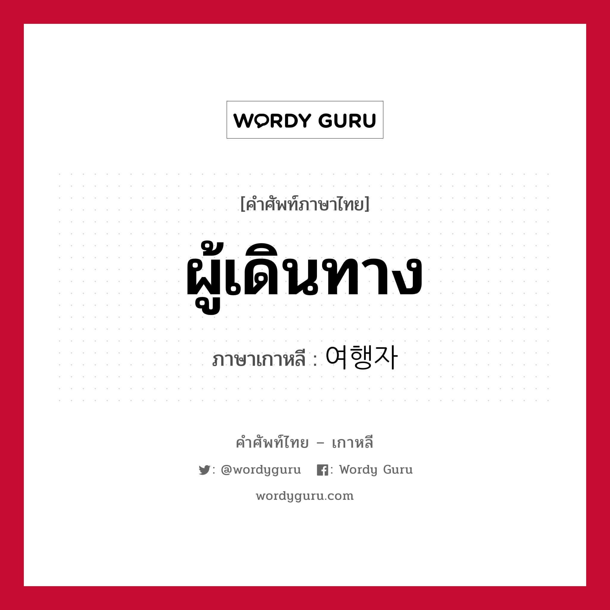 ผู้เดินทาง ภาษาเกาหลีคืออะไร, คำศัพท์ภาษาไทย - เกาหลี ผู้เดินทาง ภาษาเกาหลี 여행자