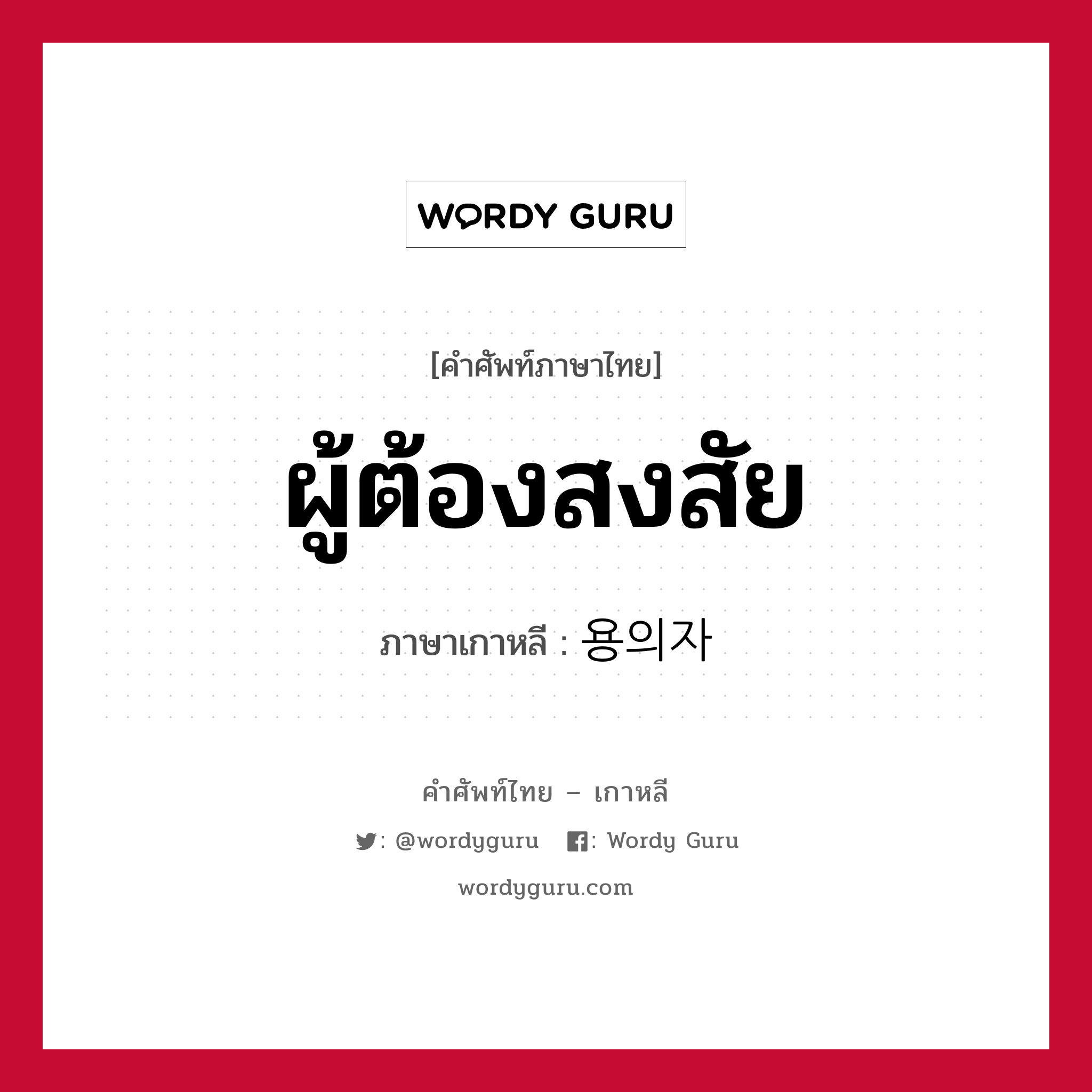 ผู้ต้องสงสัย ภาษาเกาหลีคืออะไร, คำศัพท์ภาษาไทย - เกาหลี ผู้ต้องสงสัย ภาษาเกาหลี 용의자