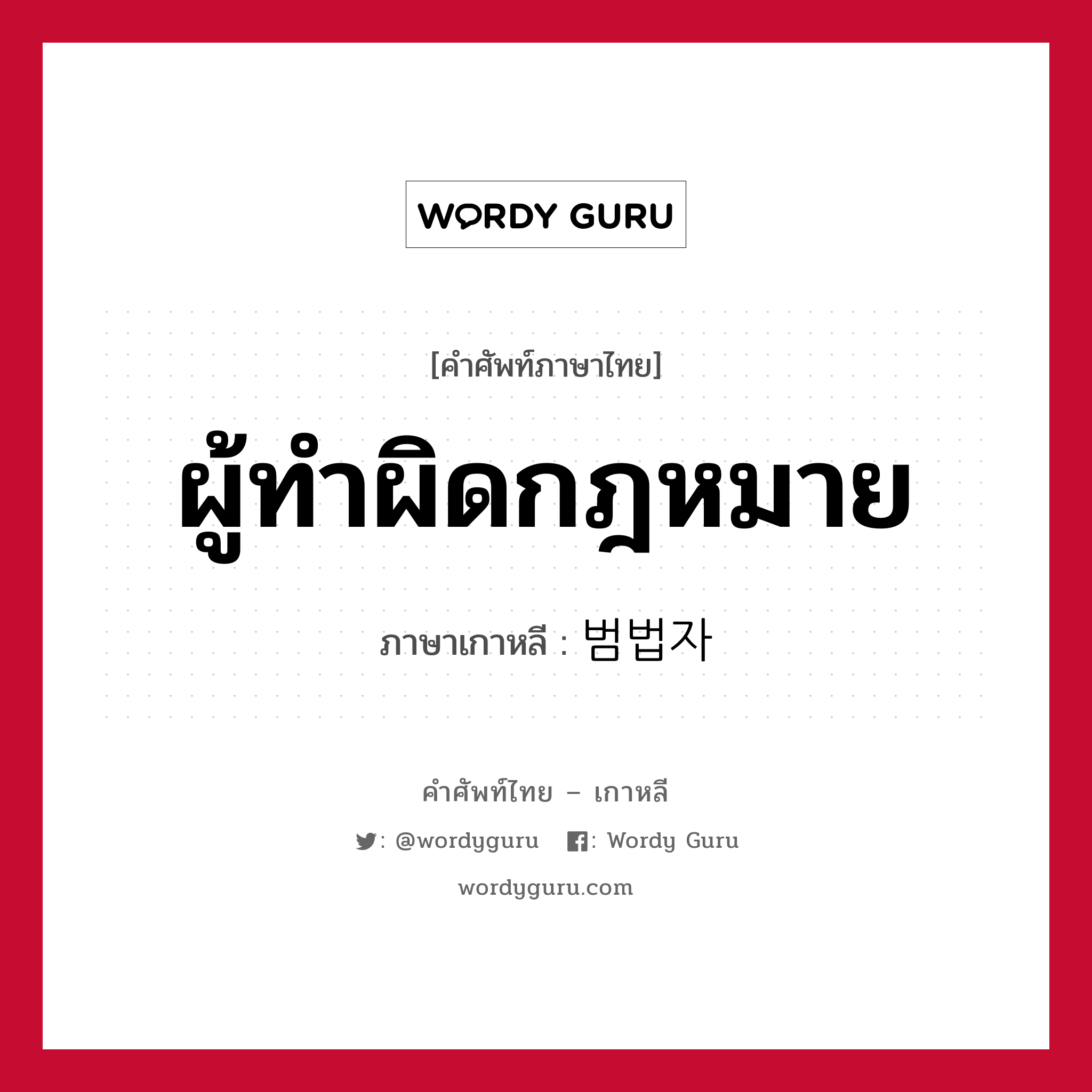 ผู้ทำผิดกฎหมาย ภาษาเกาหลีคืออะไร, คำศัพท์ภาษาไทย - เกาหลี ผู้ทำผิดกฎหมาย ภาษาเกาหลี 범법자