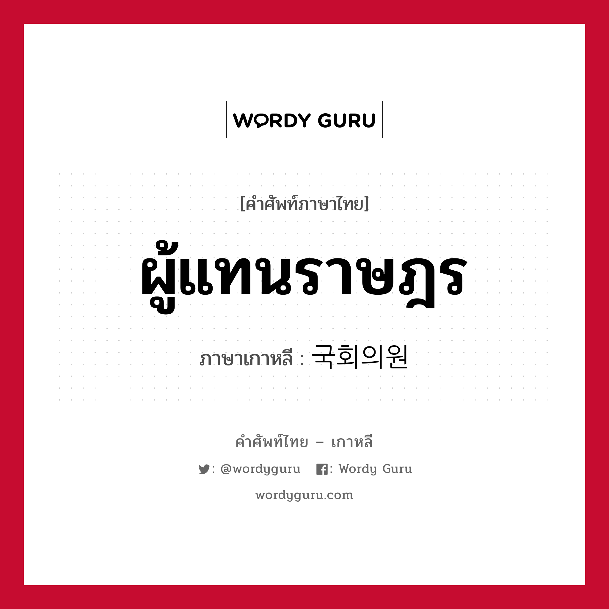 ผู้แทนราษฎร ภาษาเกาหลีคืออะไร, คำศัพท์ภาษาไทย - เกาหลี ผู้แทนราษฎร ภาษาเกาหลี 국회의원