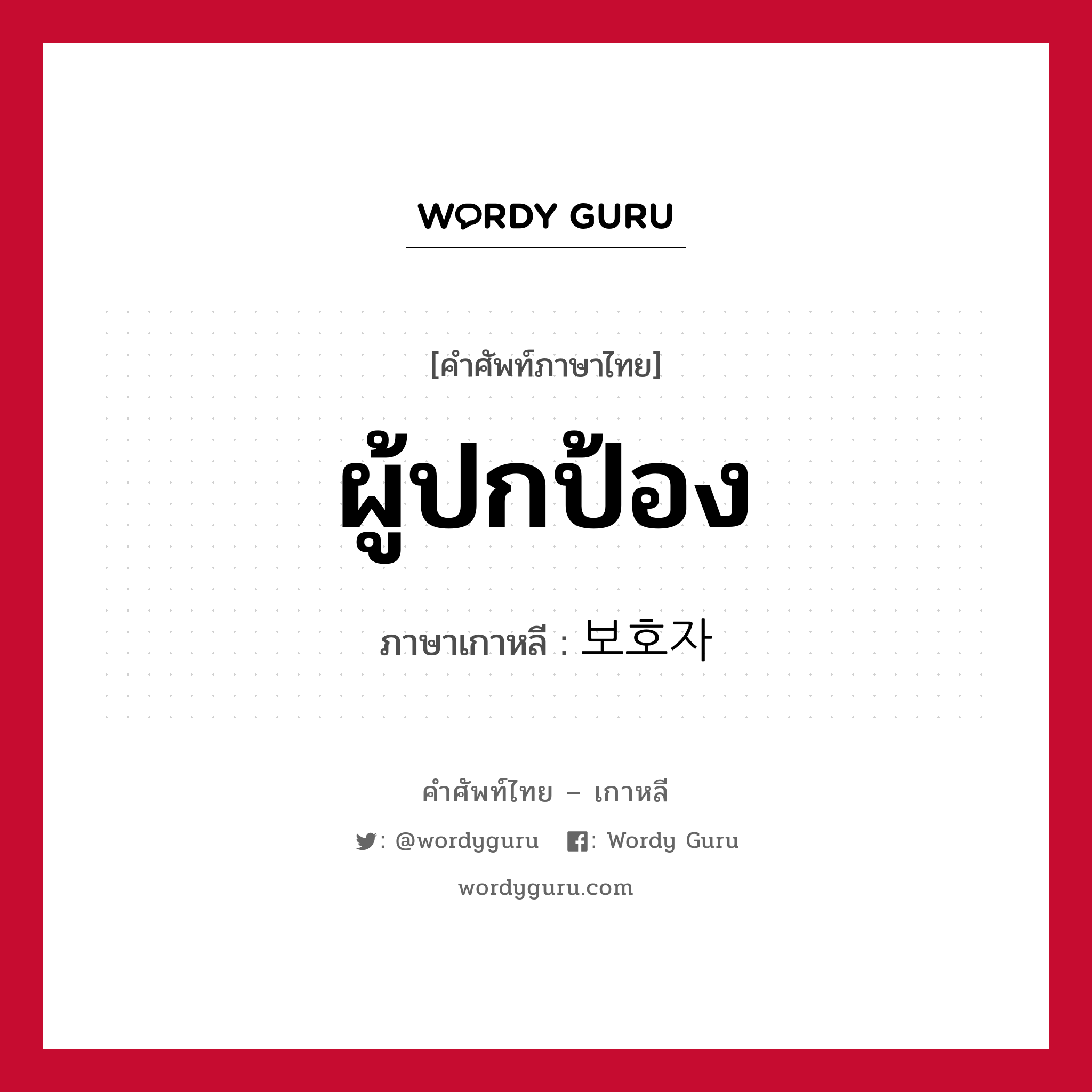 ผู้ปกป้อง ภาษาเกาหลีคืออะไร, คำศัพท์ภาษาไทย - เกาหลี ผู้ปกป้อง ภาษาเกาหลี 보호자