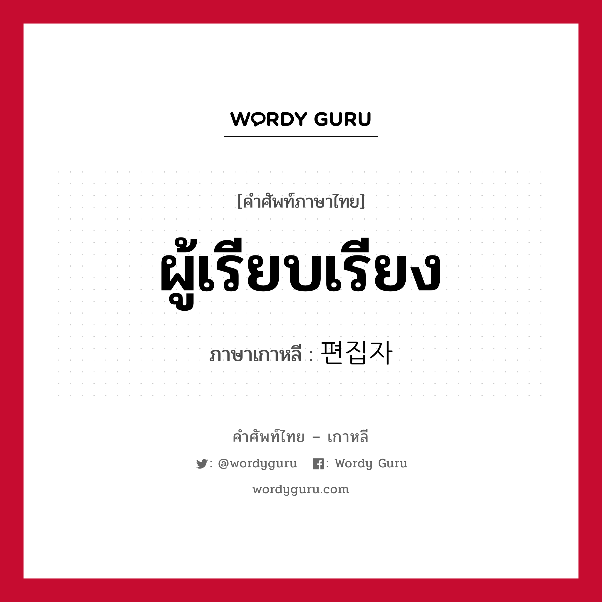 ผู้เรียบเรียง ภาษาเกาหลีคืออะไร, คำศัพท์ภาษาไทย - เกาหลี ผู้เรียบเรียง ภาษาเกาหลี 편집자