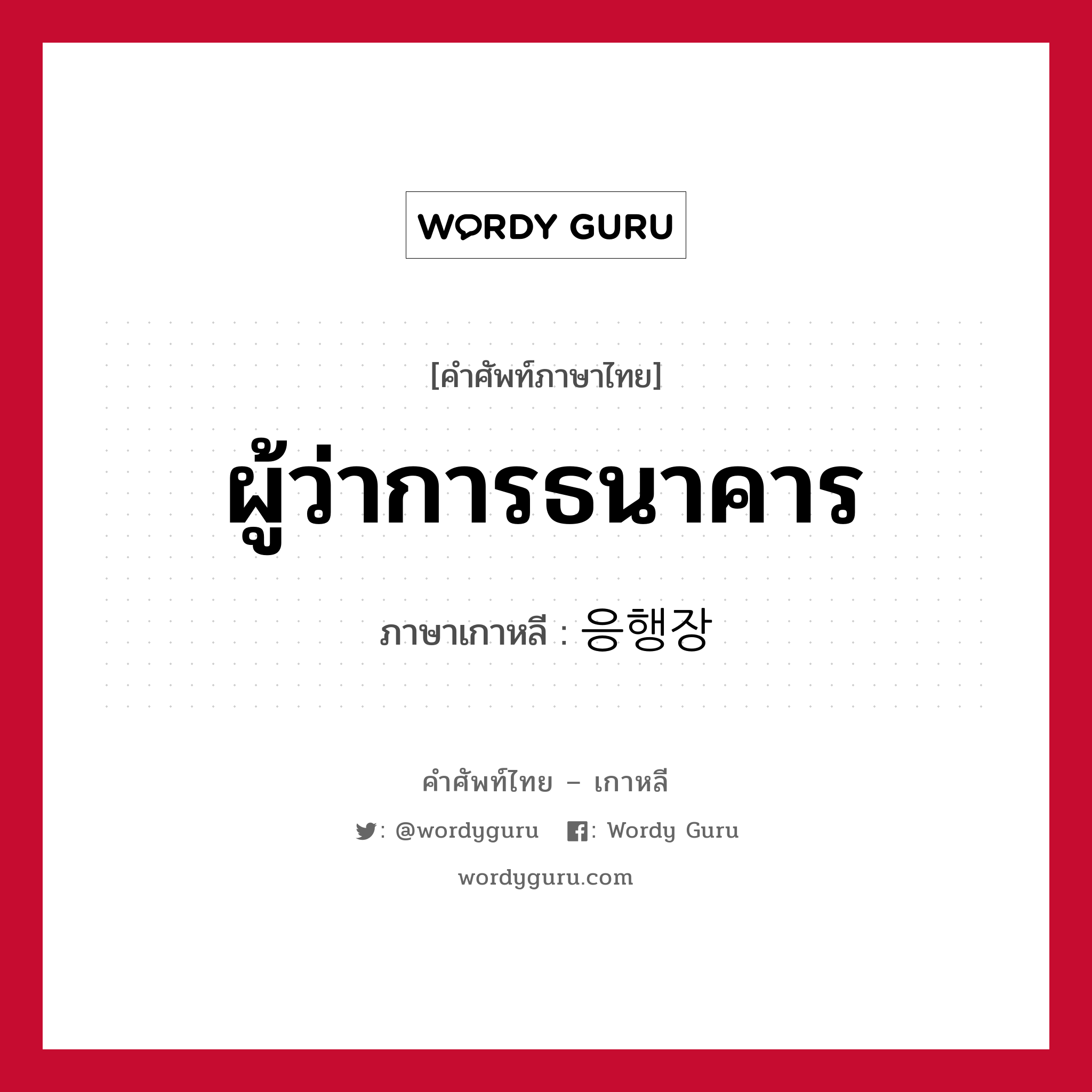 ผู้ว่าการธนาคาร ภาษาเกาหลีคืออะไร, คำศัพท์ภาษาไทย - เกาหลี ผู้ว่าการธนาคาร ภาษาเกาหลี 응행장