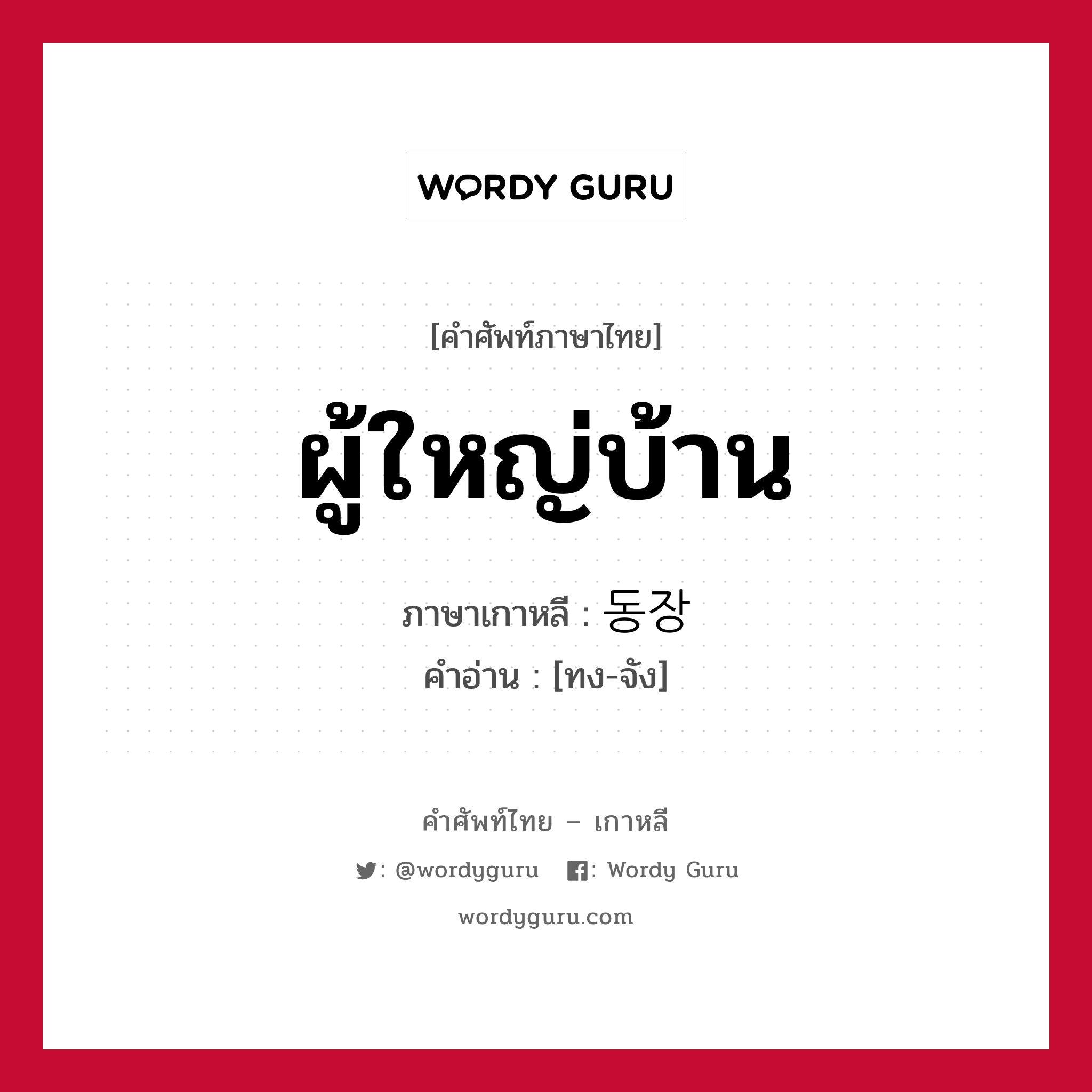 ผู้ใหญ่บ้าน ภาษาเกาหลีคืออะไร, คำศัพท์ภาษาไทย - เกาหลี ผู้ใหญ่บ้าน ภาษาเกาหลี 동장 คำอ่าน [ทง-จัง]