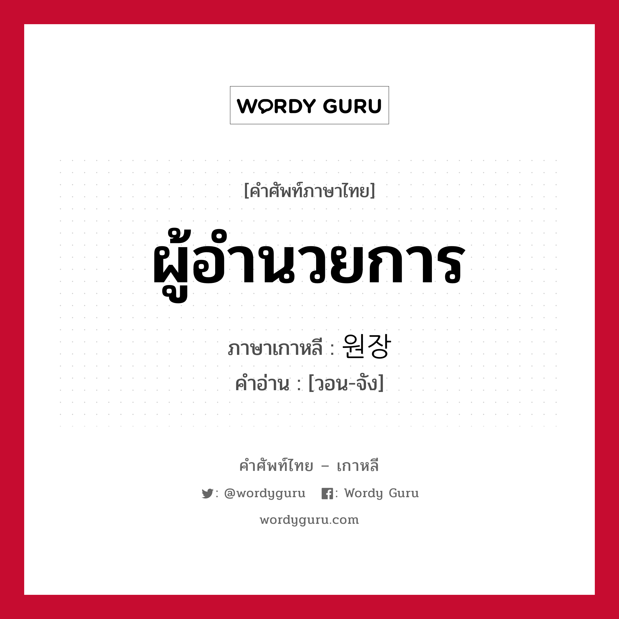 ผู้อำนวยการ ภาษาเกาหลีคืออะไร, คำศัพท์ภาษาไทย - เกาหลี ผู้อำนวยการ ภาษาเกาหลี 원장 คำอ่าน [วอน-จัง]