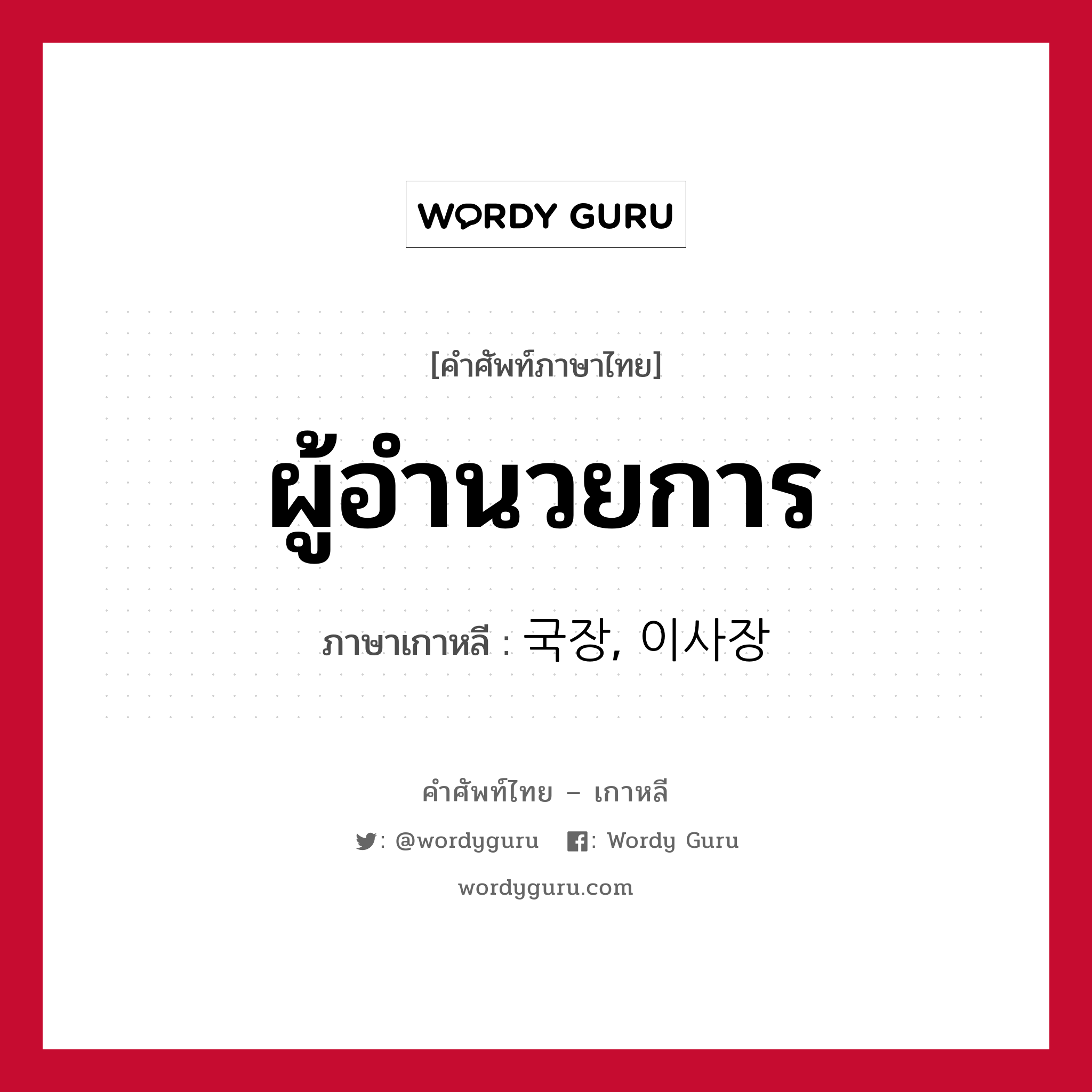 ผู้อำนวยการ ภาษาเกาหลีคืออะไร, คำศัพท์ภาษาไทย - เกาหลี ผู้อำนวยการ ภาษาเกาหลี 국장, 이사장