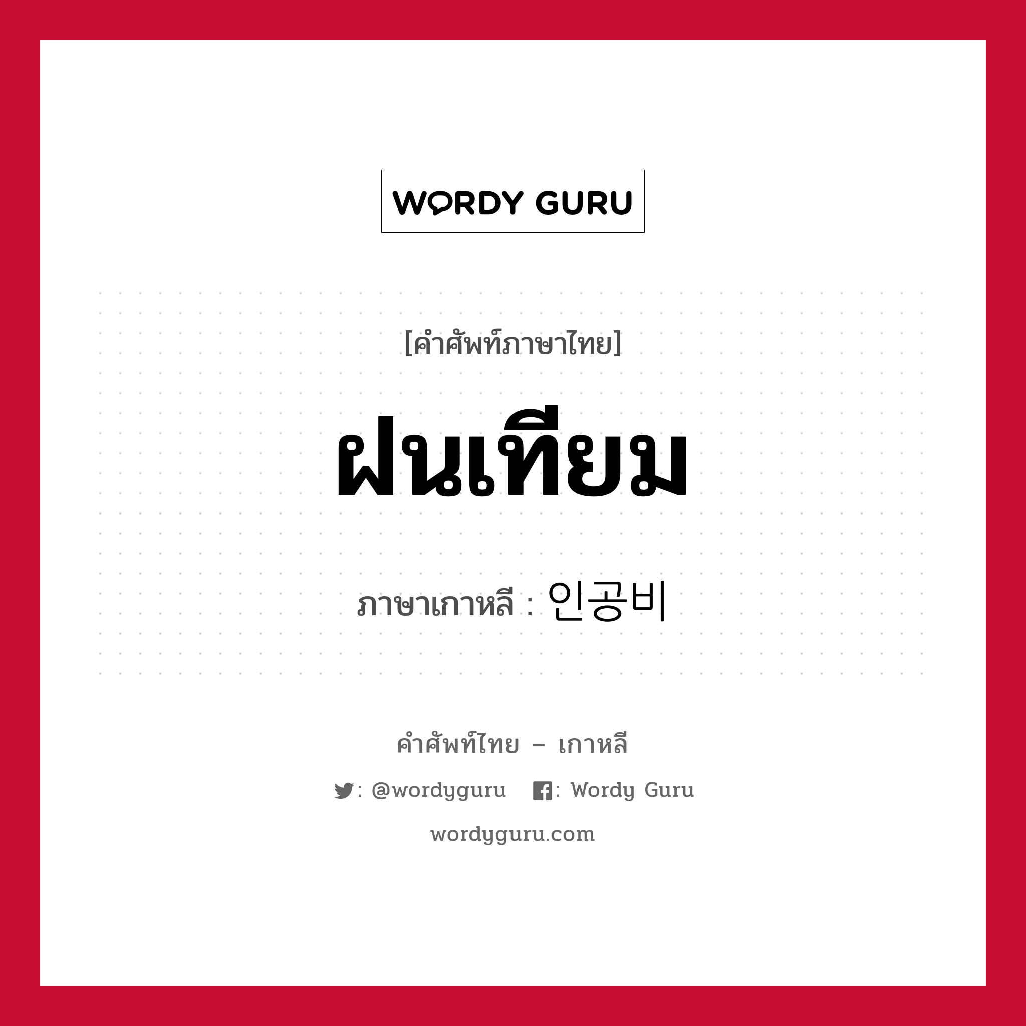 ฝนเทียม ภาษาเกาหลีคืออะไร, คำศัพท์ภาษาไทย - เกาหลี ฝนเทียม ภาษาเกาหลี 인공비