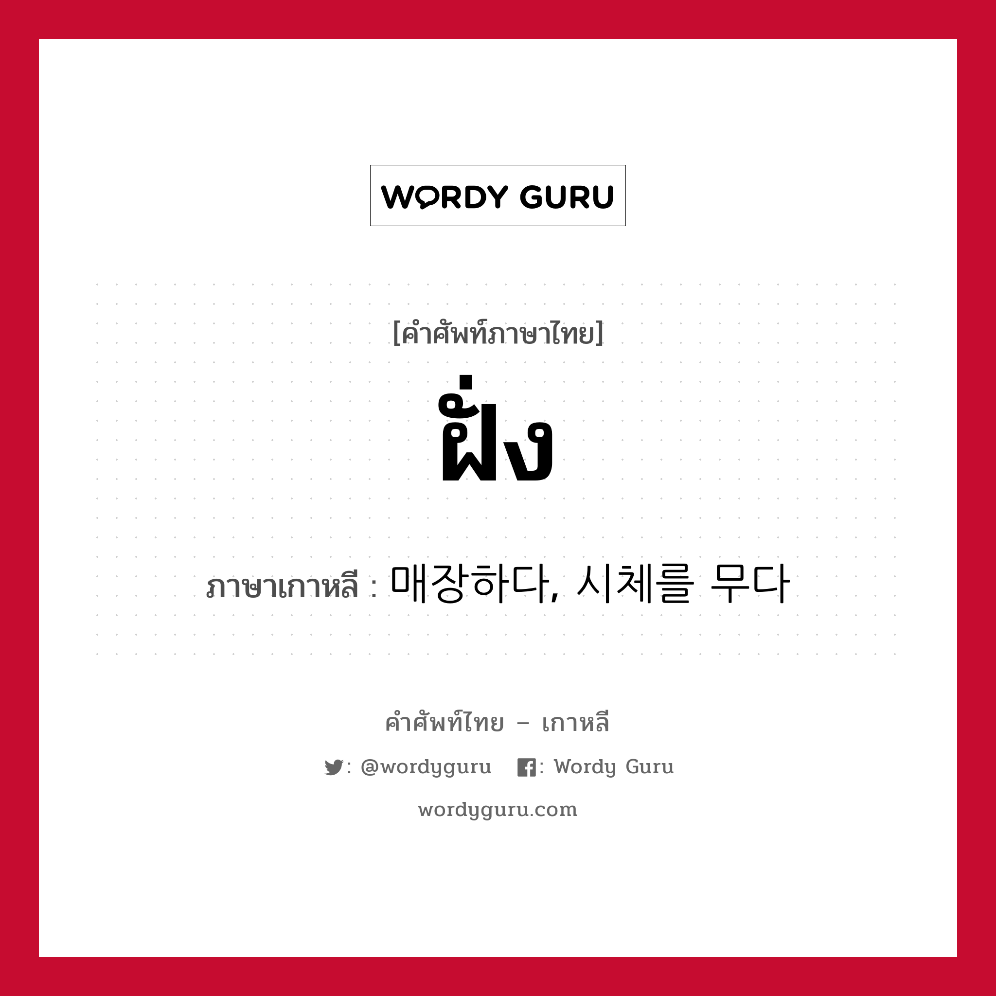 ฝั่ง ภาษาเกาหลีคืออะไร, คำศัพท์ภาษาไทย - เกาหลี ฝั่ง ภาษาเกาหลี 매장하다, 시체를 무다