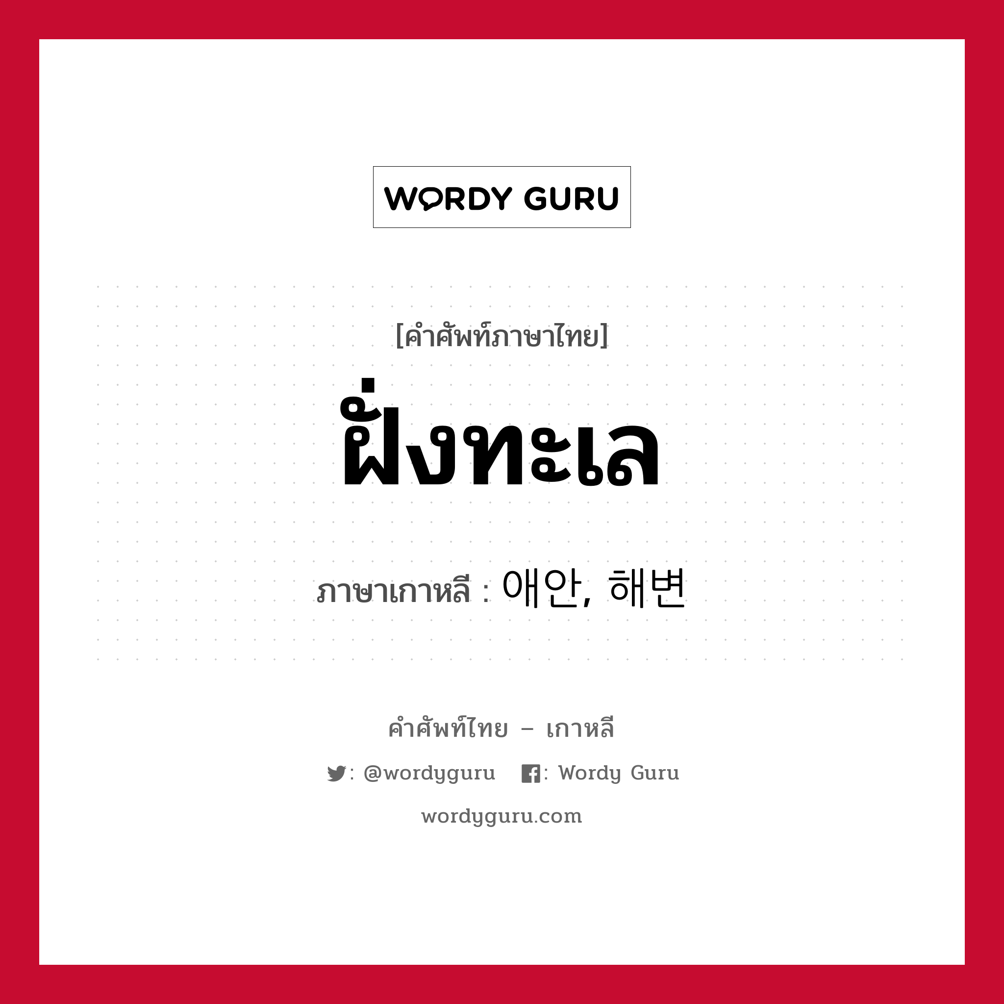 ฝั่งทะเล ภาษาเกาหลีคืออะไร, คำศัพท์ภาษาไทย - เกาหลี ฝั่งทะเล ภาษาเกาหลี 애안, 해변