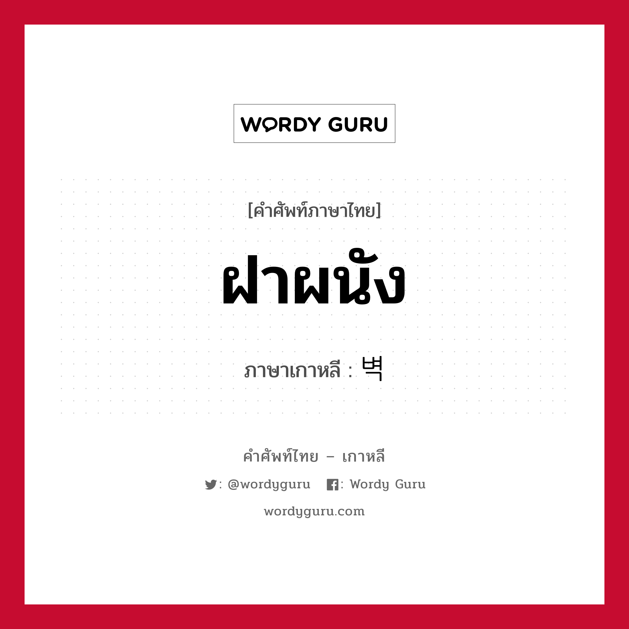 ฝาผนัง ภาษาเกาหลีคืออะไร, คำศัพท์ภาษาไทย - เกาหลี ฝาผนัง ภาษาเกาหลี 벽