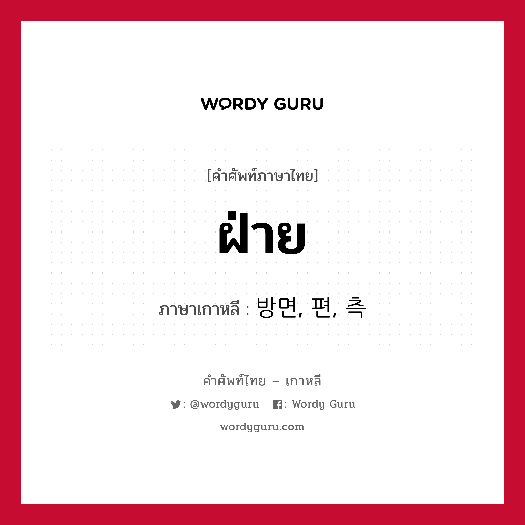 ฝ่าย ภาษาเกาหลีคืออะไร, คำศัพท์ภาษาไทย - เกาหลี ฝ่าย ภาษาเกาหลี 방면, 편, 측