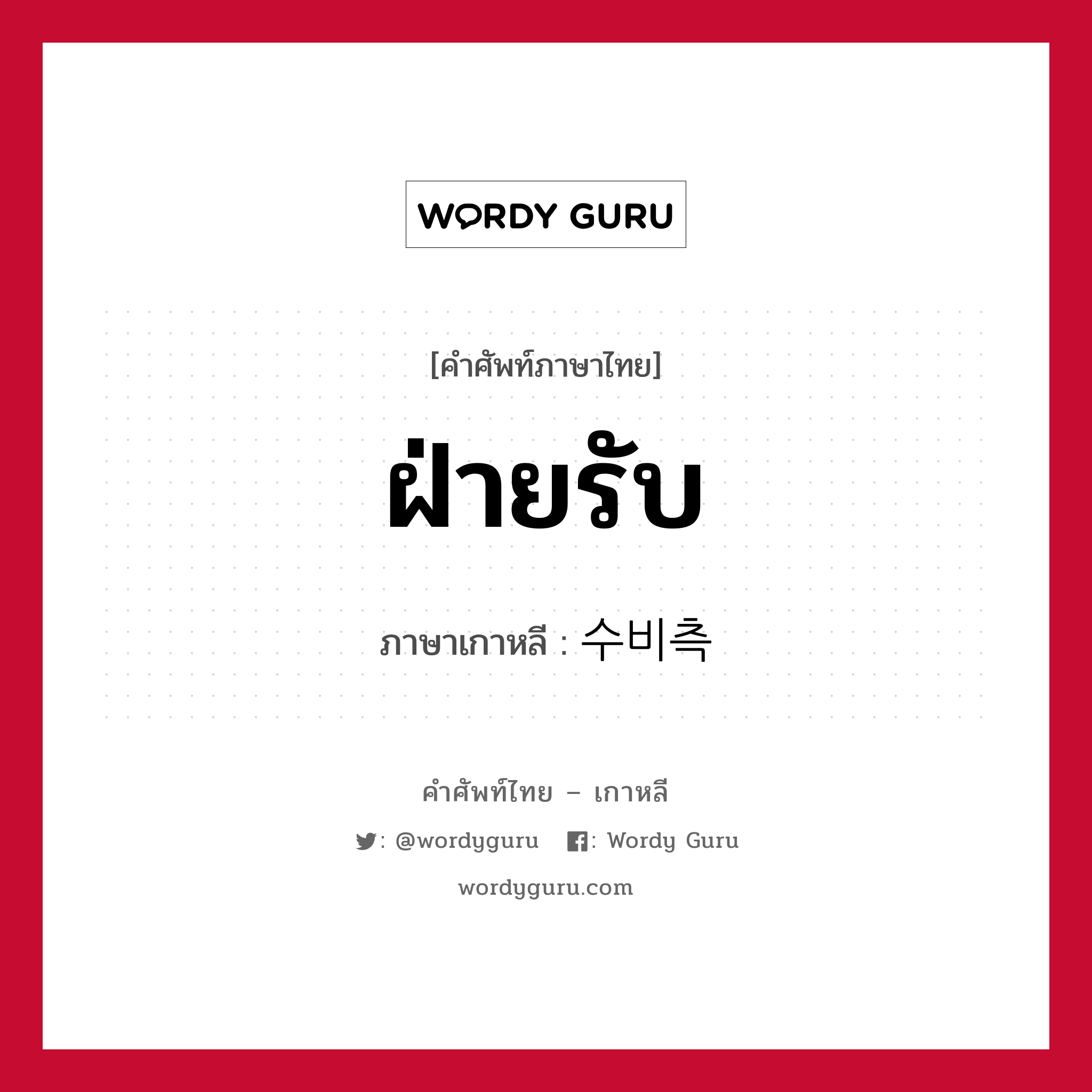 ฝ่ายรับ ภาษาเกาหลีคืออะไร, คำศัพท์ภาษาไทย - เกาหลี ฝ่ายรับ ภาษาเกาหลี 수비측