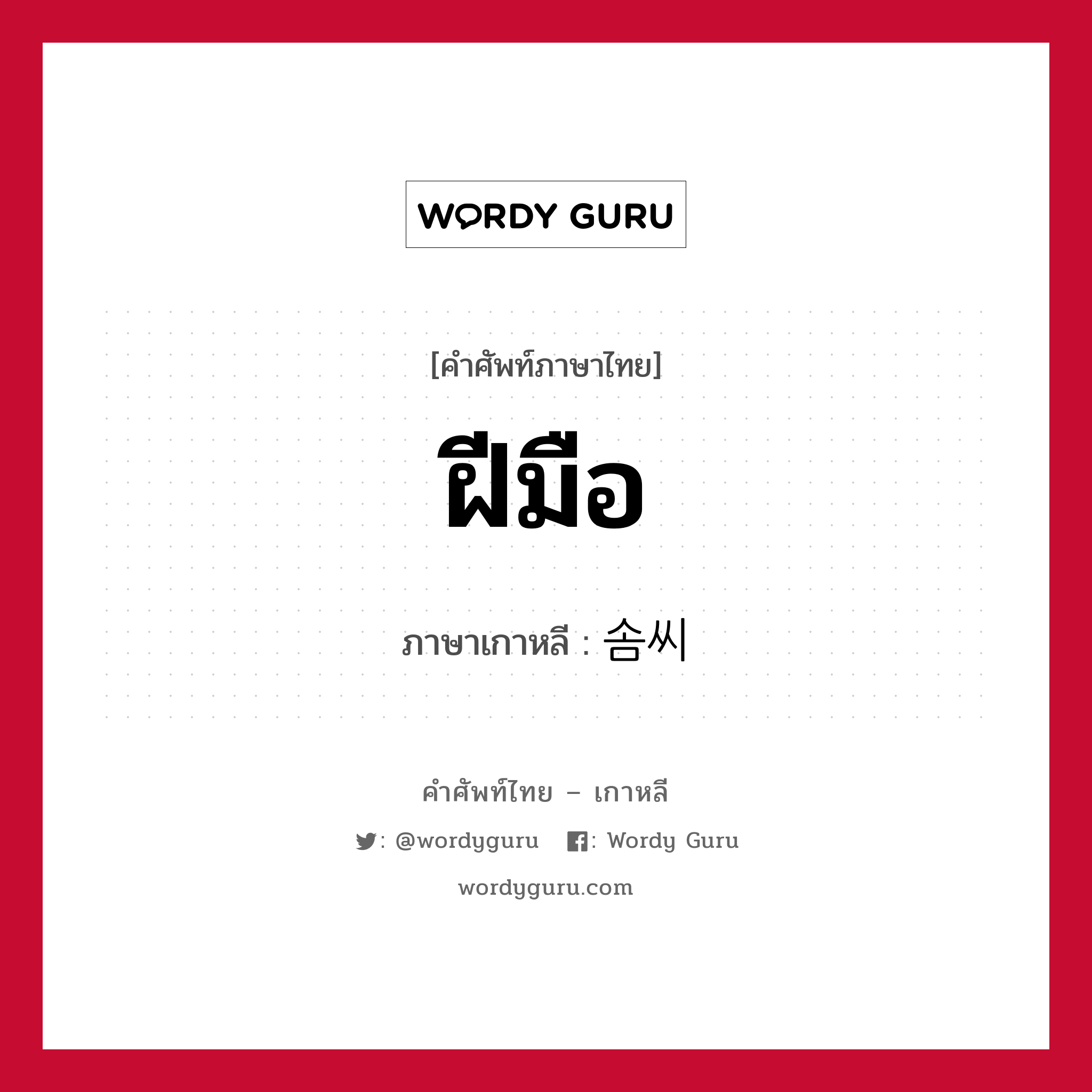 ฝีมือ ภาษาเกาหลีคืออะไร, คำศัพท์ภาษาไทย - เกาหลี ฝีมือ ภาษาเกาหลี 솜씨