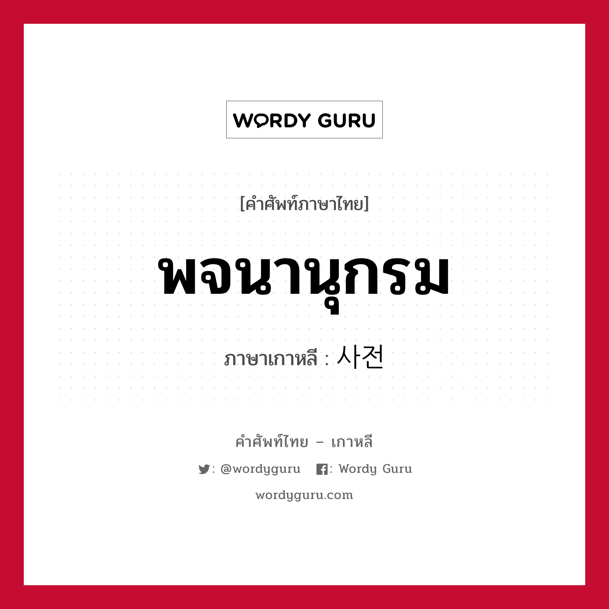 พจนานุกรม ภาษาเกาหลีคืออะไร, คำศัพท์ภาษาไทย - เกาหลี พจนานุกรม ภาษาเกาหลี 사전