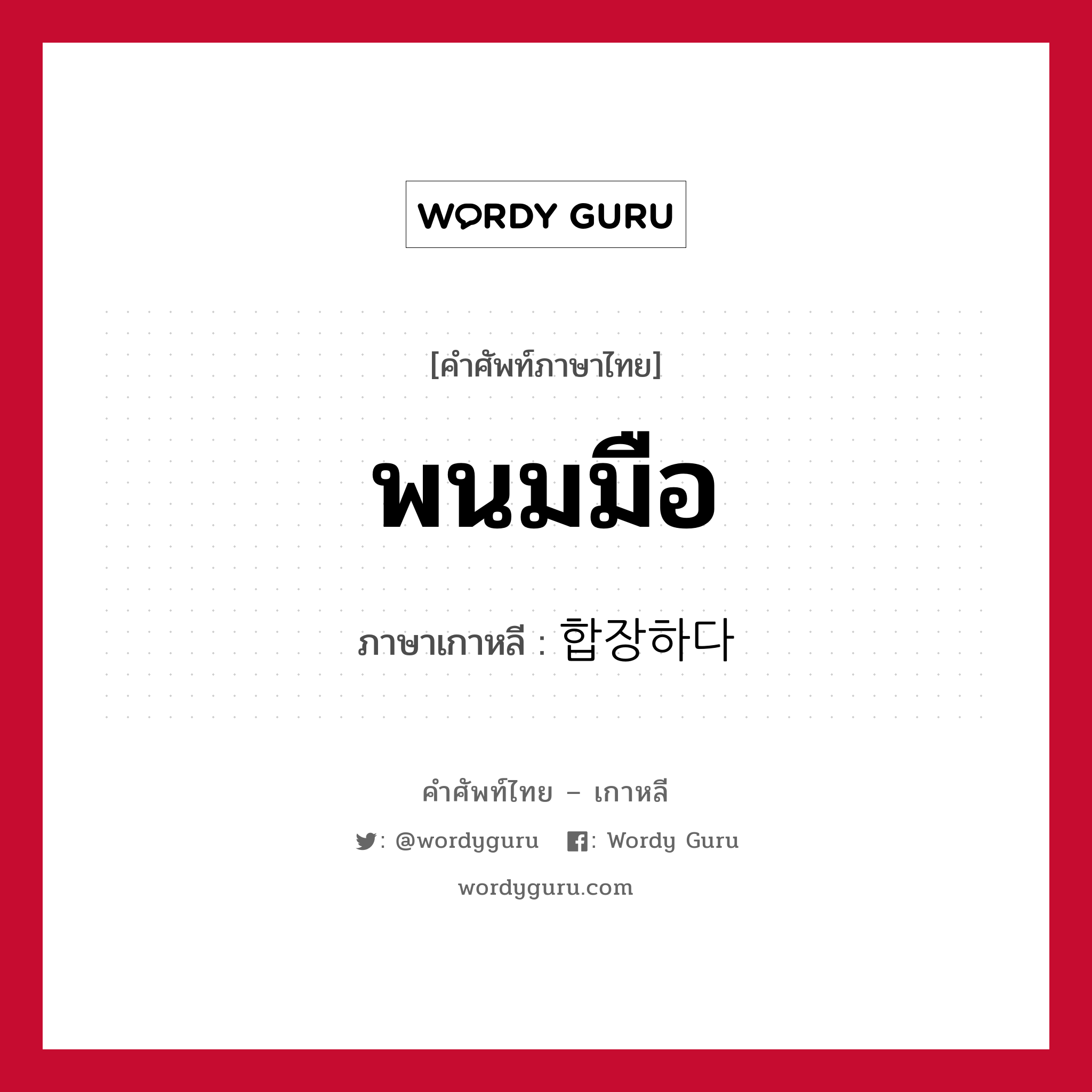 พนมมือ ภาษาเกาหลีคืออะไร, คำศัพท์ภาษาไทย - เกาหลี พนมมือ ภาษาเกาหลี 합장하다