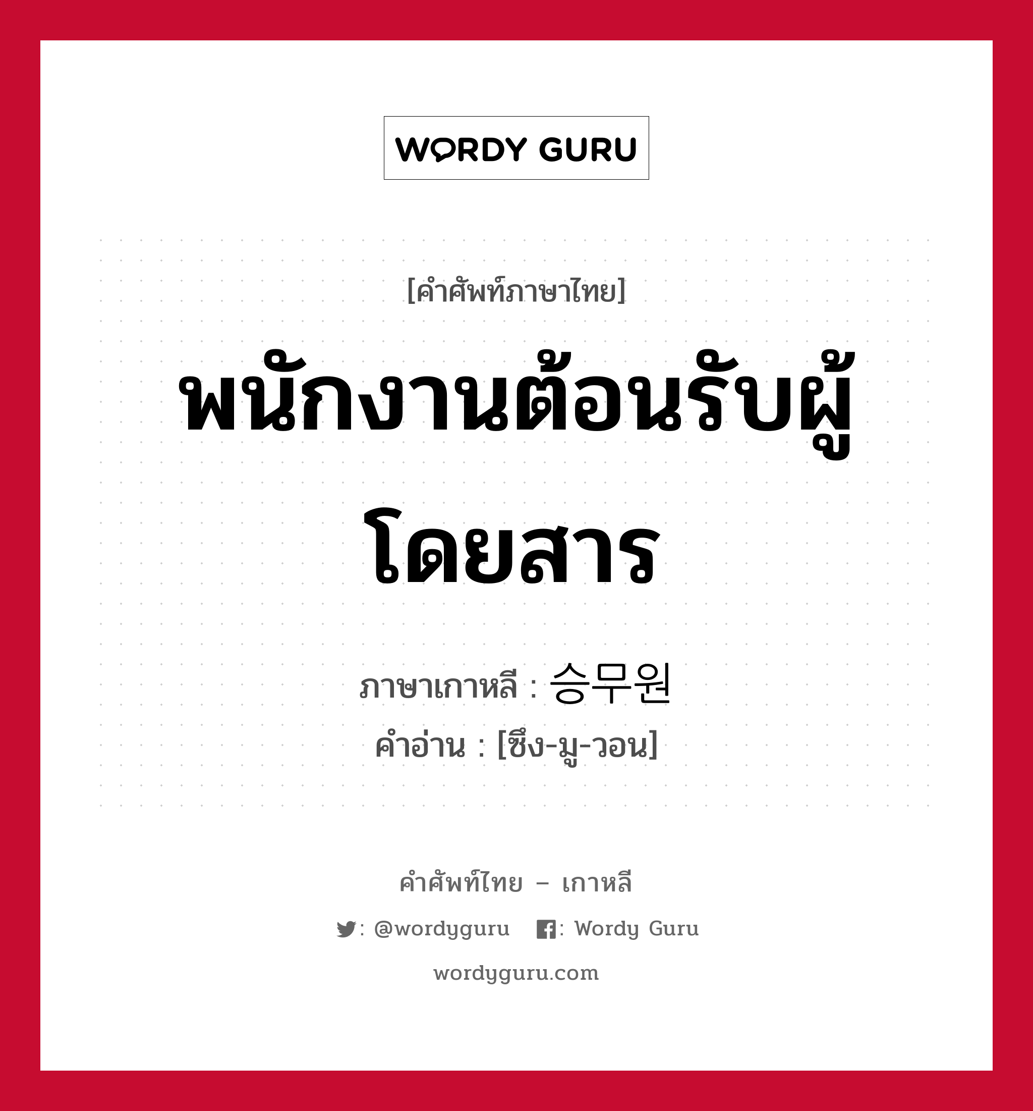 พนักงานต้อนรับผู้โดยสาร ภาษาเกาหลีคืออะไร, คำศัพท์ภาษาไทย - เกาหลี พนักงานต้อนรับผู้โดยสาร ภาษาเกาหลี 승무원 คำอ่าน [ซึง-มู-วอน]