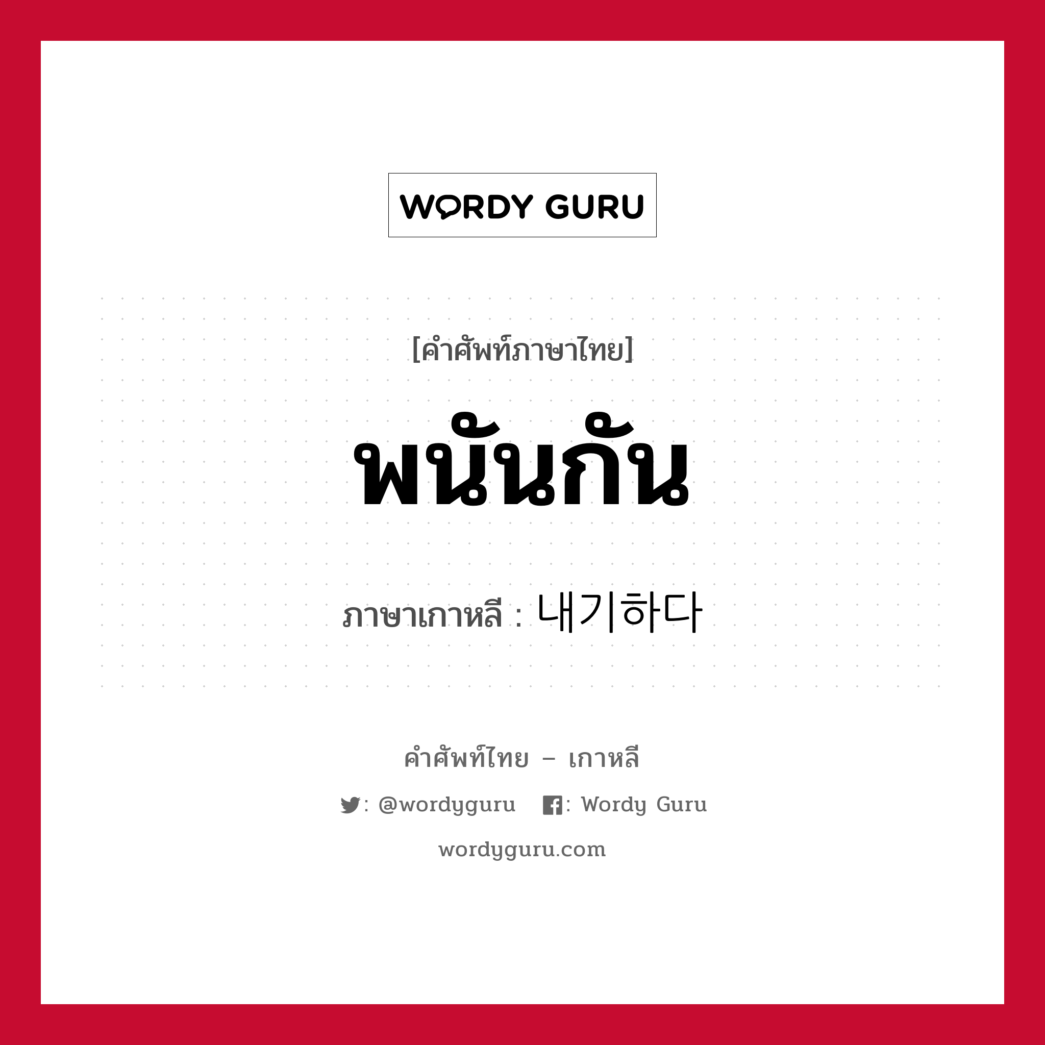 พนันกัน ภาษาเกาหลีคืออะไร, คำศัพท์ภาษาไทย - เกาหลี พนันกัน ภาษาเกาหลี 내기하다