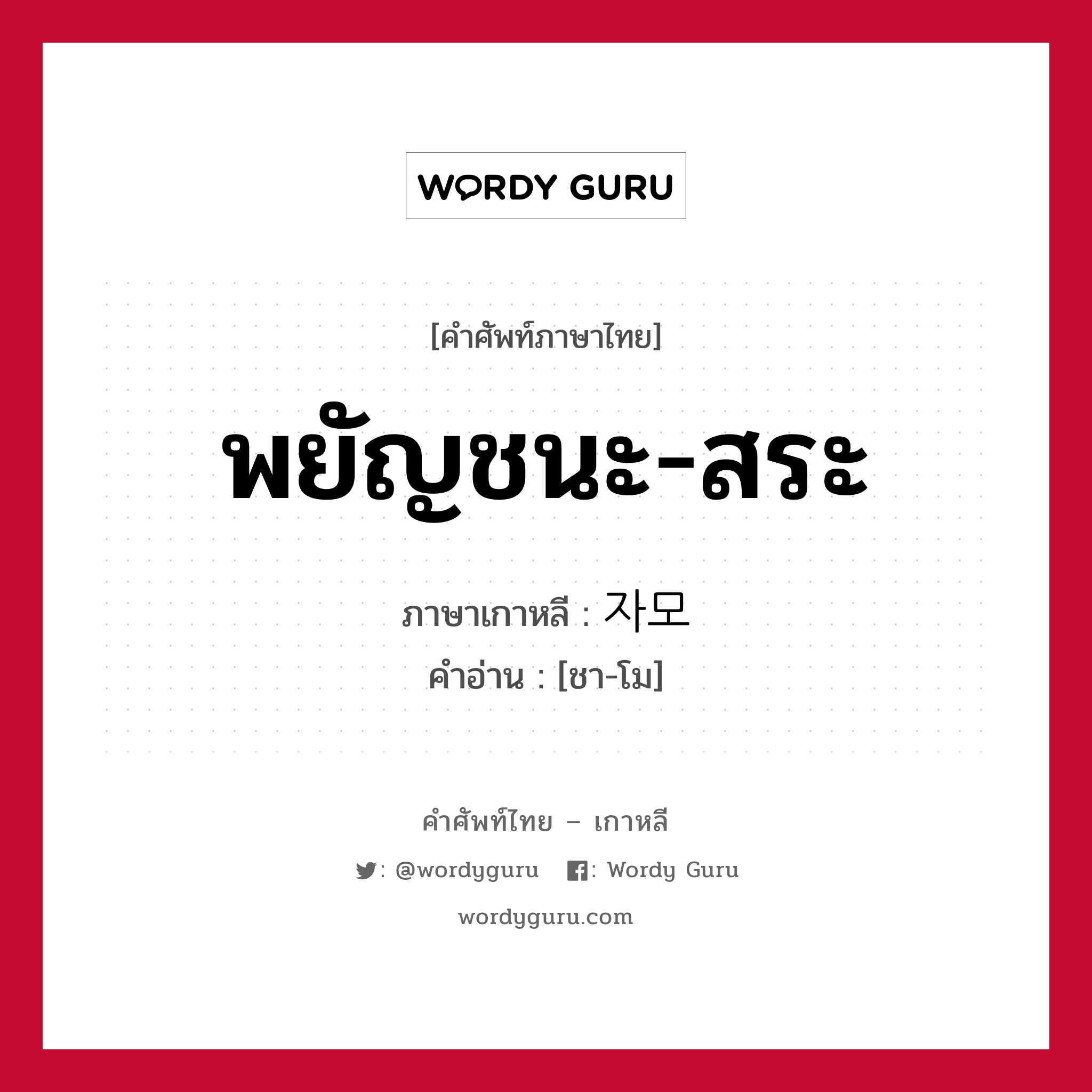 พยัญชนะ-สระ ภาษาเกาหลีคืออะไร, คำศัพท์ภาษาไทย - เกาหลี พยัญชนะ-สระ ภาษาเกาหลี 자모 คำอ่าน [ชา-โม]