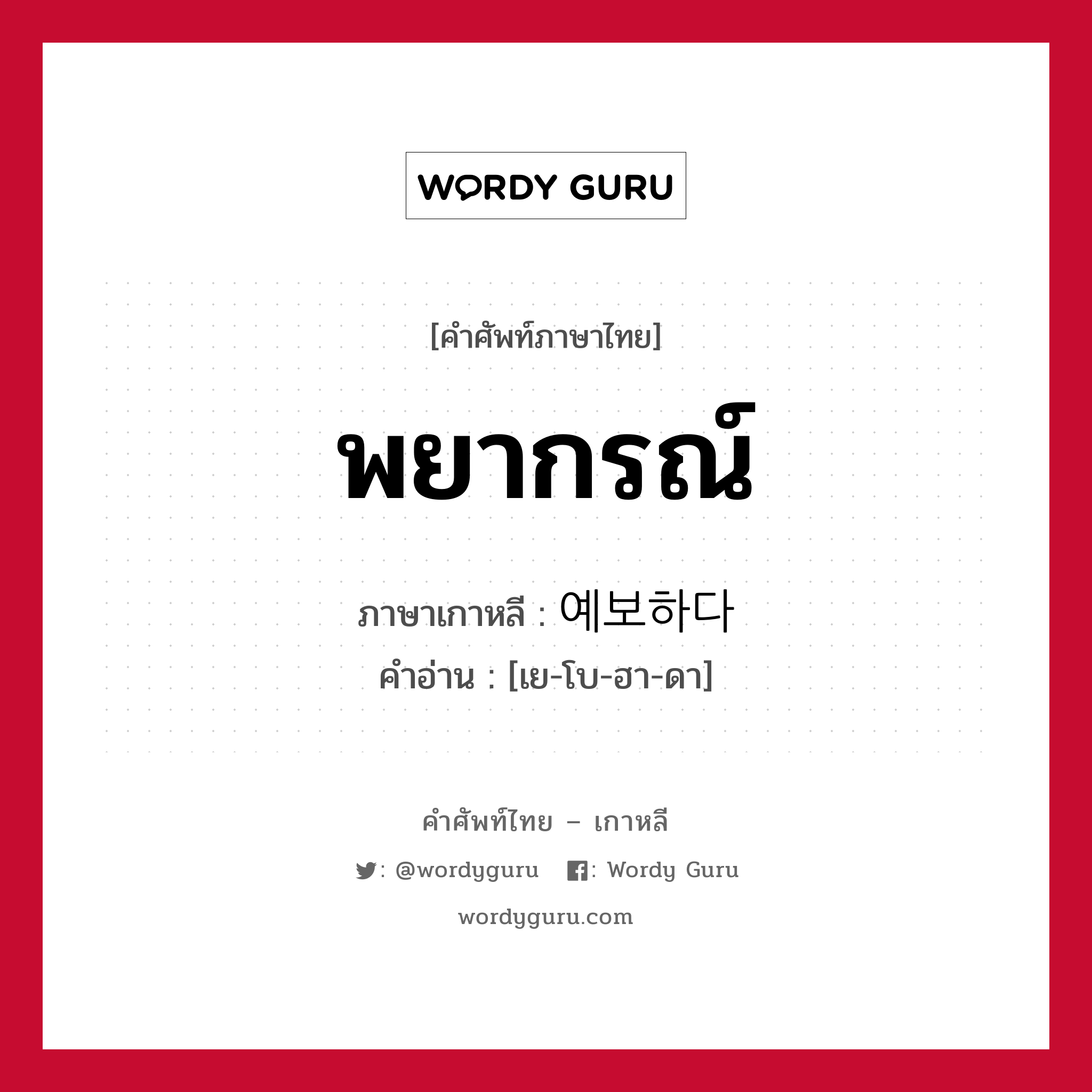 พยากรณ์ ภาษาเกาหลีคืออะไร, คำศัพท์ภาษาไทย - เกาหลี พยากรณ์ ภาษาเกาหลี 예보하다 คำอ่าน [เย-โบ-ฮา-ดา]