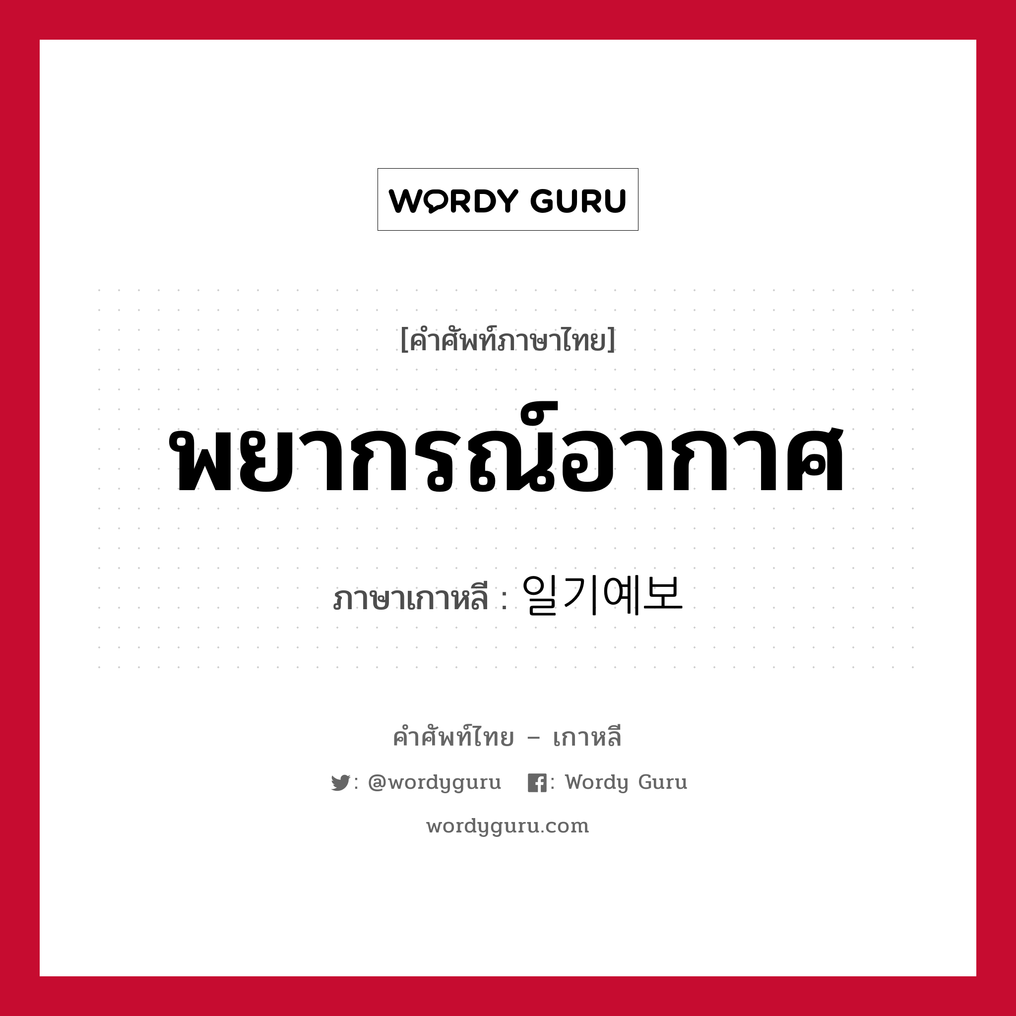 พยากรณ์อากาศ ภาษาเกาหลีคืออะไร, คำศัพท์ภาษาไทย - เกาหลี พยากรณ์อากาศ ภาษาเกาหลี 일기예보