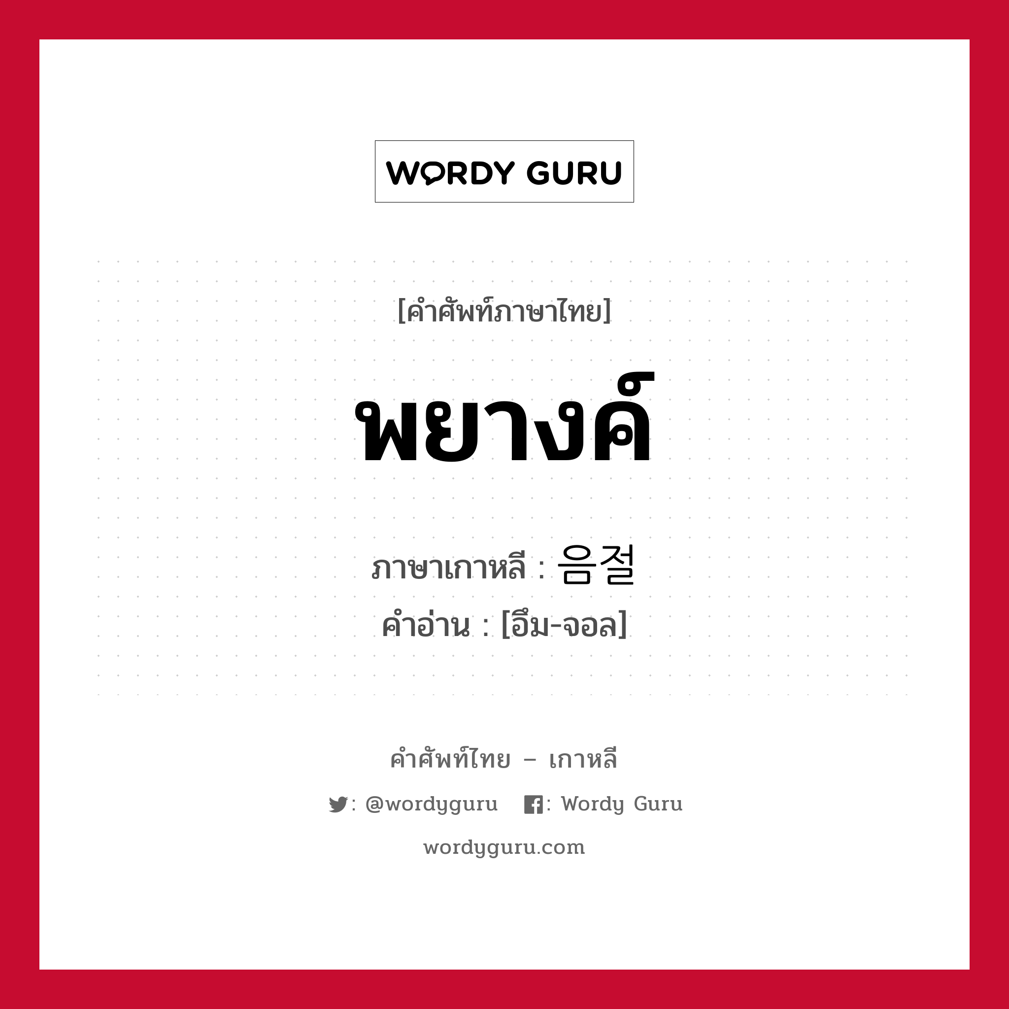 พยางค์ ภาษาเกาหลีคืออะไร, คำศัพท์ภาษาไทย - เกาหลี พยางค์ ภาษาเกาหลี 음절 คำอ่าน [อึม-จอล]