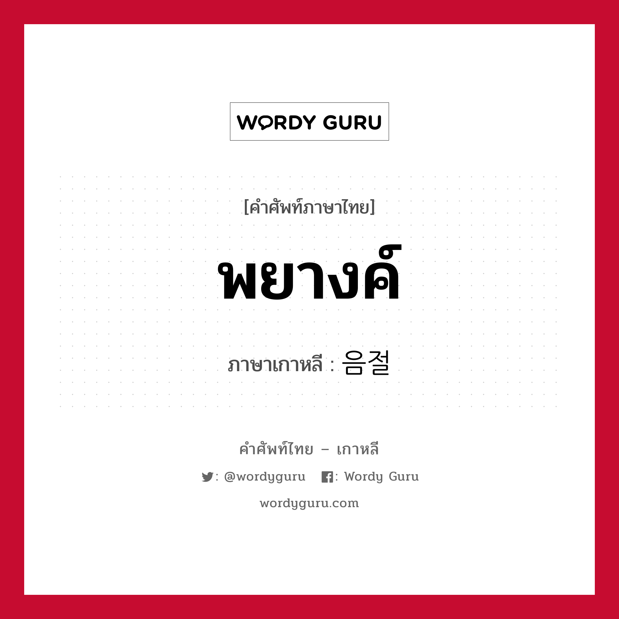 พยางค์ ภาษาเกาหลีคืออะไร, คำศัพท์ภาษาไทย - เกาหลี พยางค์ ภาษาเกาหลี 음절