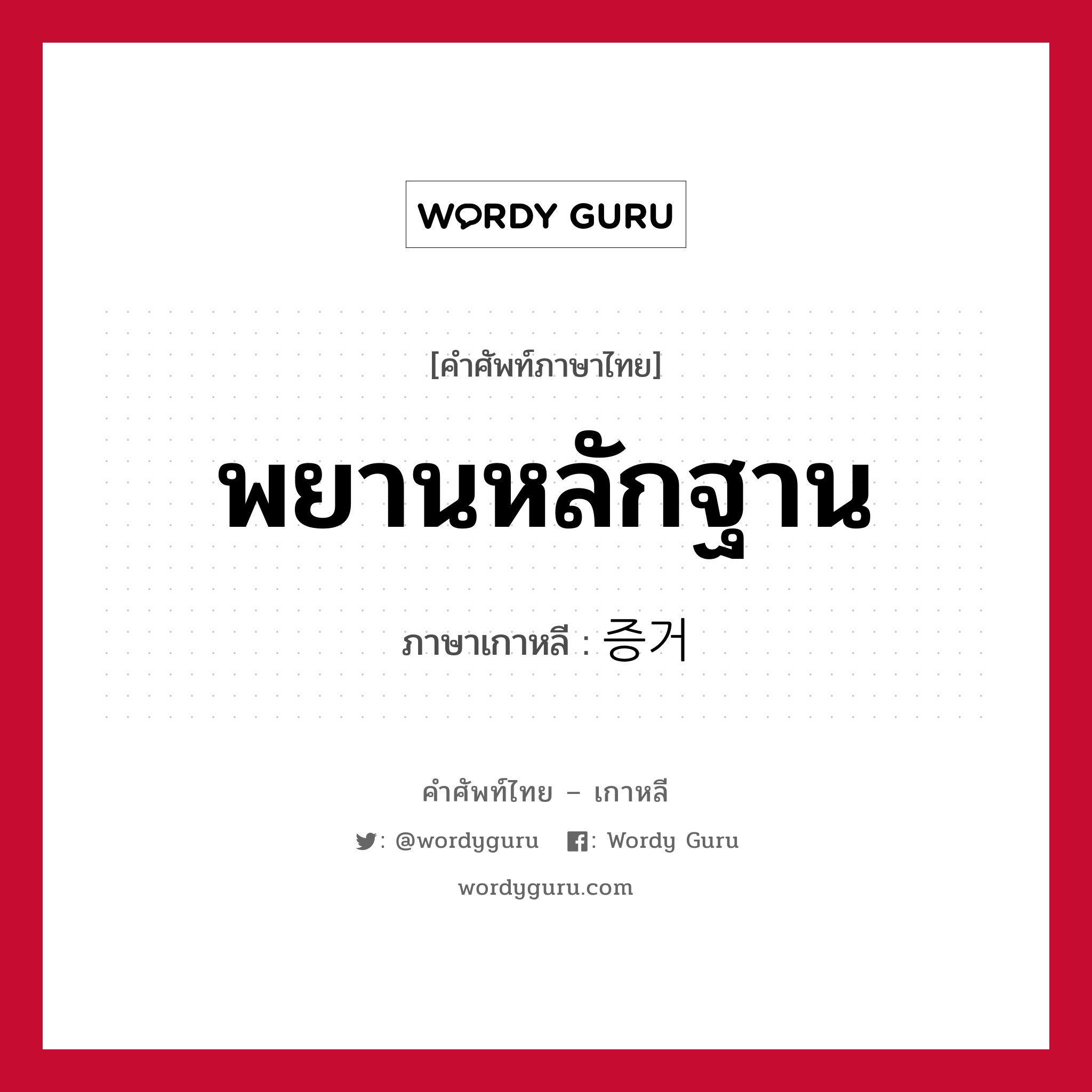 พยานหลักฐาน ภาษาเกาหลีคืออะไร, คำศัพท์ภาษาไทย - เกาหลี พยานหลักฐาน ภาษาเกาหลี 증거