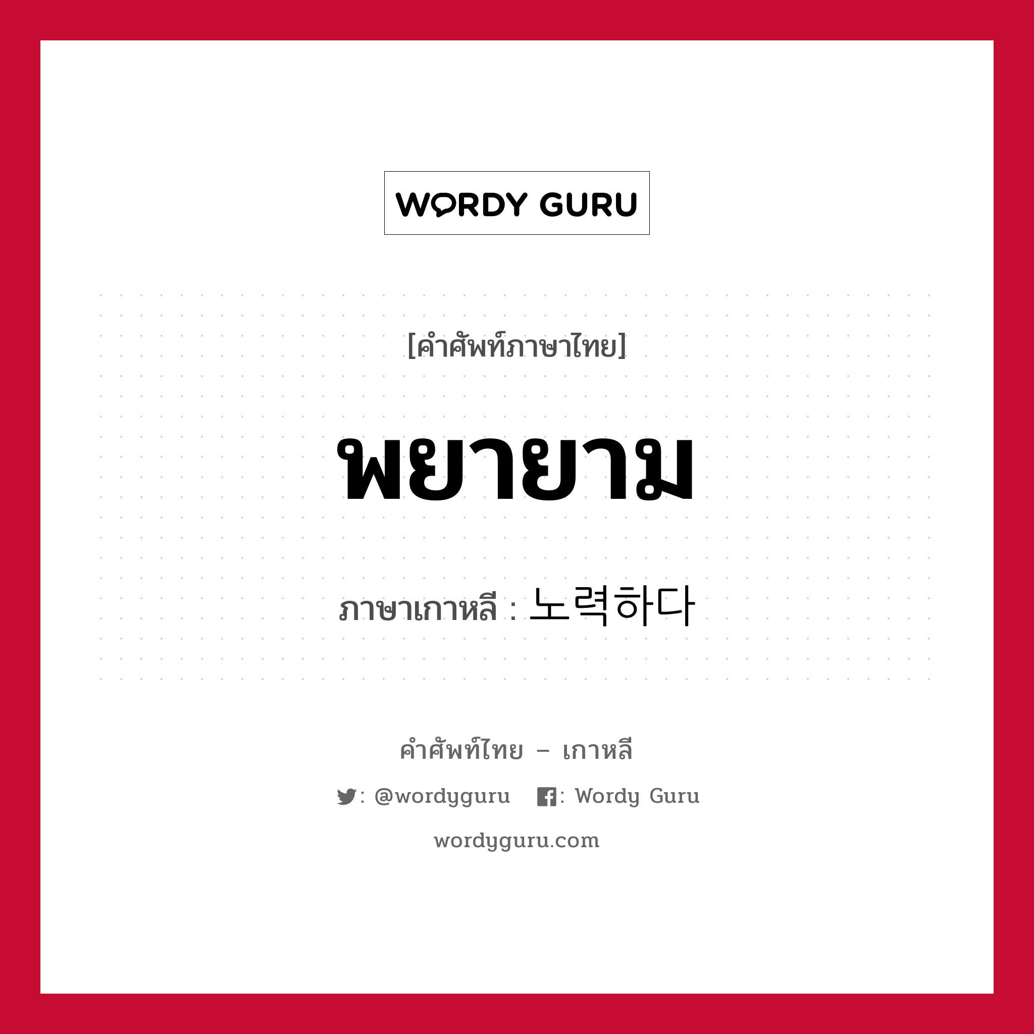 พยายาม ภาษาเกาหลีคืออะไร, คำศัพท์ภาษาไทย - เกาหลี พยายาม ภาษาเกาหลี 노력하다