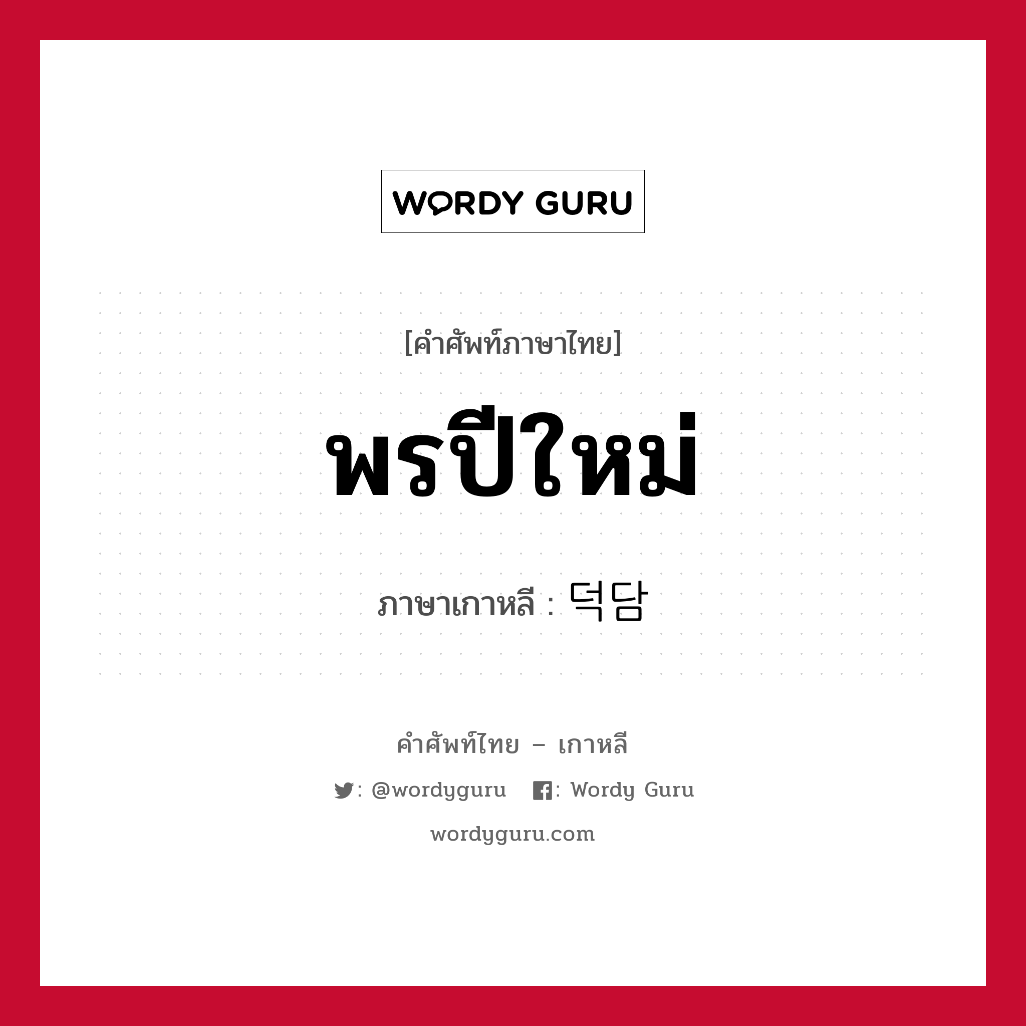 พรปีใหม่ ภาษาเกาหลีคืออะไร, คำศัพท์ภาษาไทย - เกาหลี พรปีใหม่ ภาษาเกาหลี 덕담