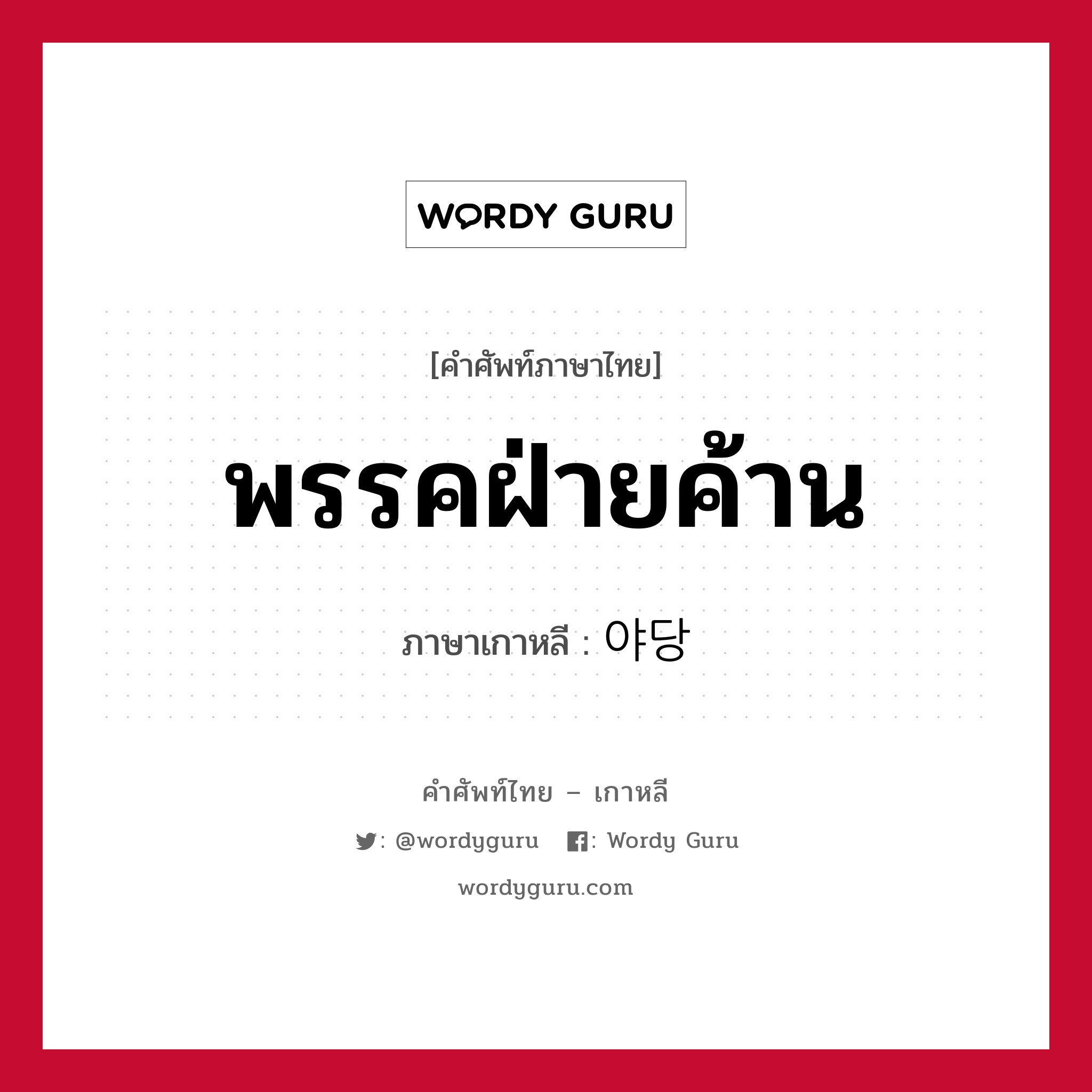 พรรคฝ่ายค้าน ภาษาเกาหลีคืออะไร, คำศัพท์ภาษาไทย - เกาหลี พรรคฝ่ายค้าน ภาษาเกาหลี 야당