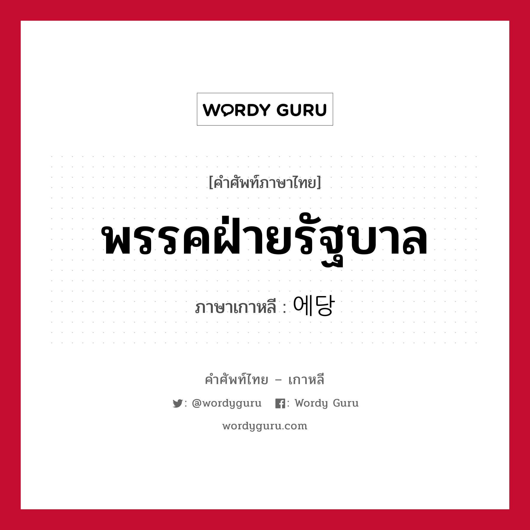 พรรคฝ่ายรัฐบาล ภาษาเกาหลีคืออะไร, คำศัพท์ภาษาไทย - เกาหลี พรรคฝ่ายรัฐบาล ภาษาเกาหลี 에당