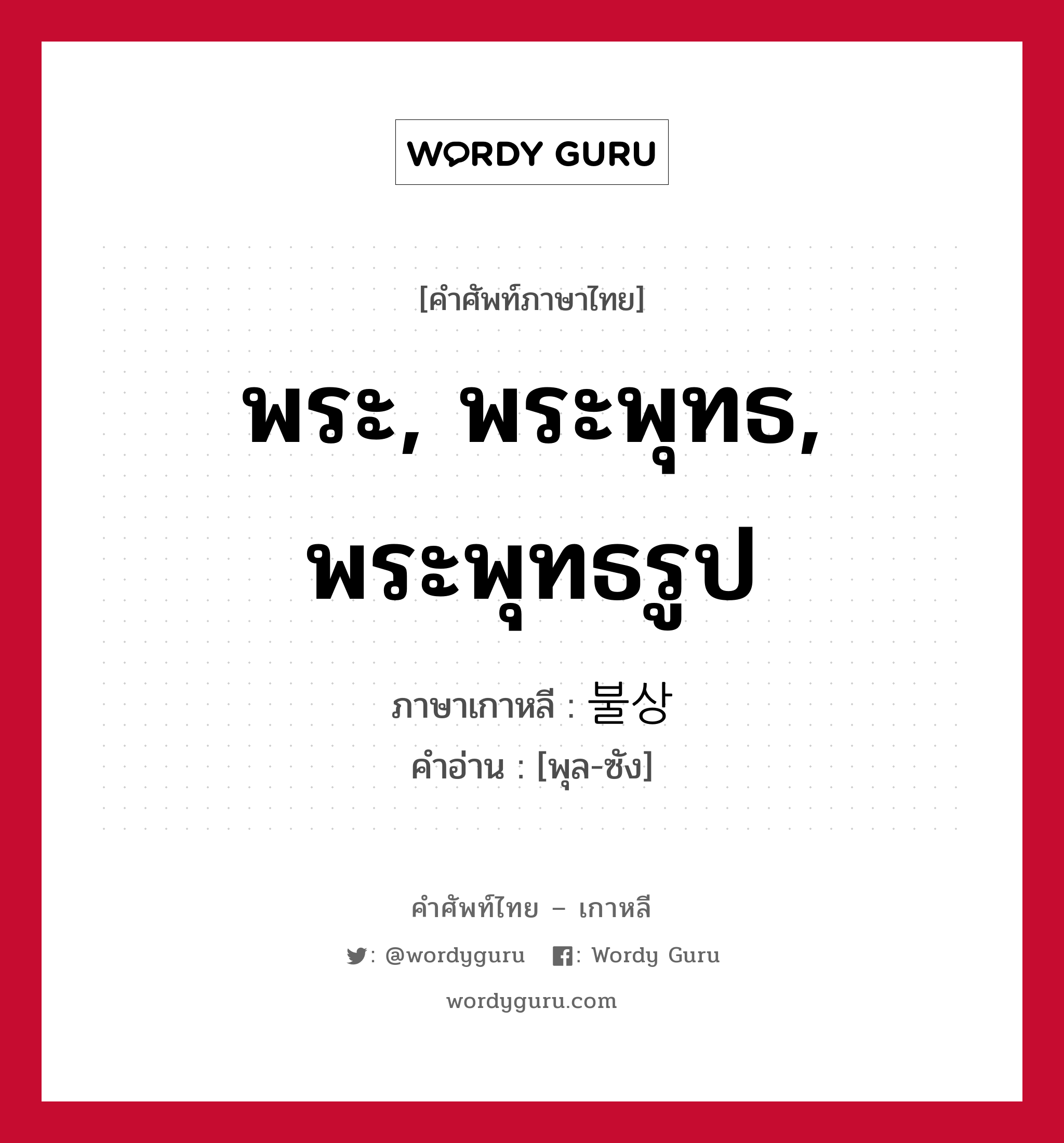 พระ, พระพุทธ, พระพุทธรูป ภาษาเกาหลีคืออะไร, คำศัพท์ภาษาไทย - เกาหลี พระ, พระพุทธ, พระพุทธรูป ภาษาเกาหลี 불상 คำอ่าน [พุล-ซัง]