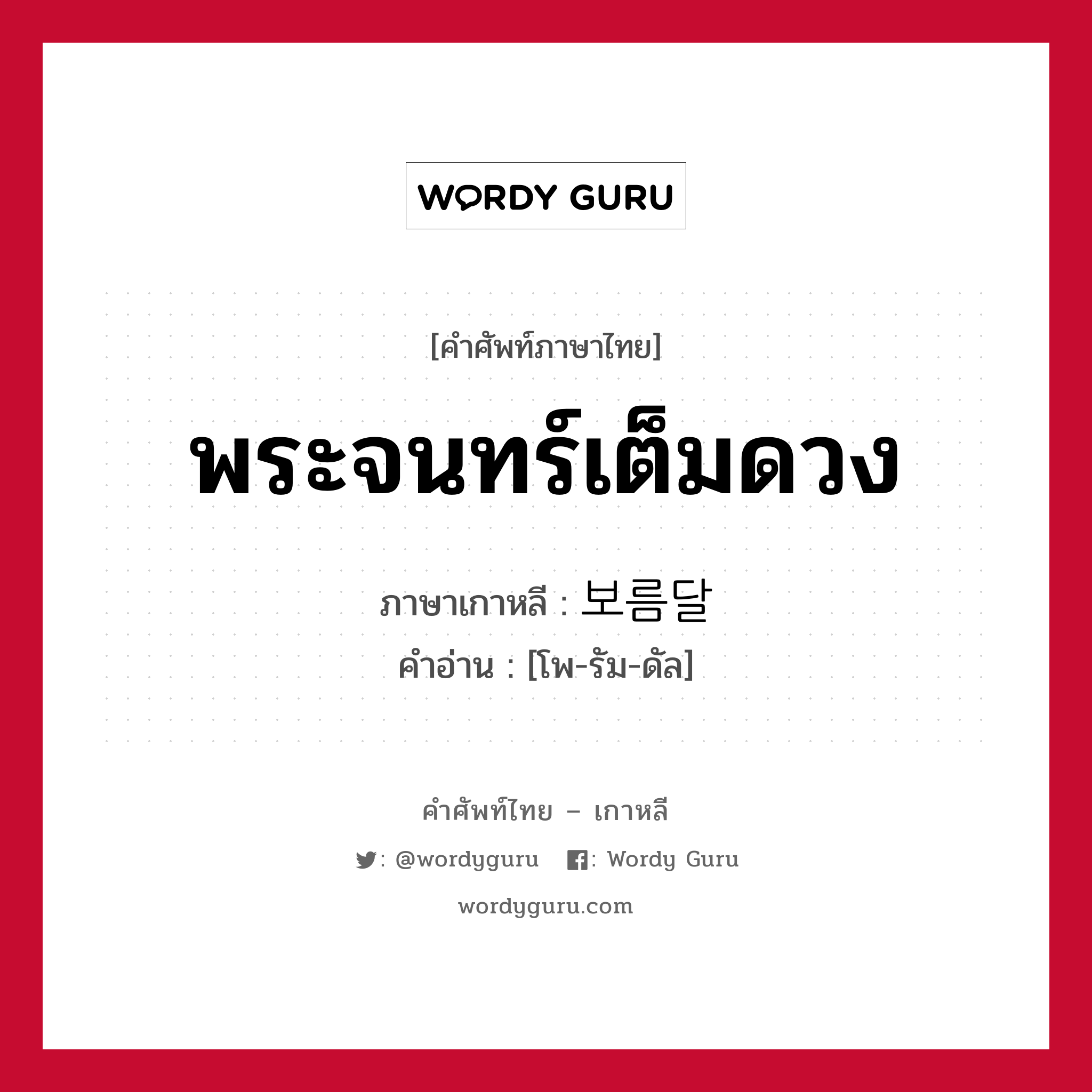 พระจนทร์เต็มดวง ภาษาเกาหลีคืออะไร, คำศัพท์ภาษาไทย - เกาหลี พระจนทร์เต็มดวง ภาษาเกาหลี 보름달 คำอ่าน [โพ-รัม-ดัล]