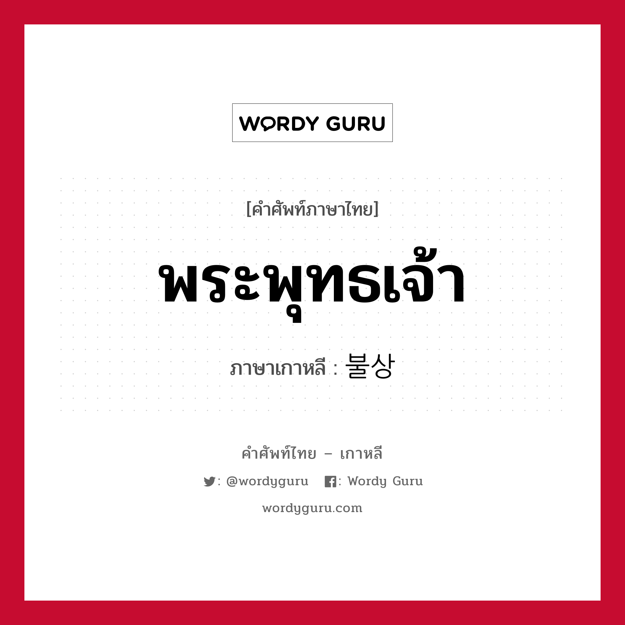 พระพุทธเจ้า ภาษาเกาหลีคืออะไร, คำศัพท์ภาษาไทย - เกาหลี พระพุทธเจ้า ภาษาเกาหลี 불상