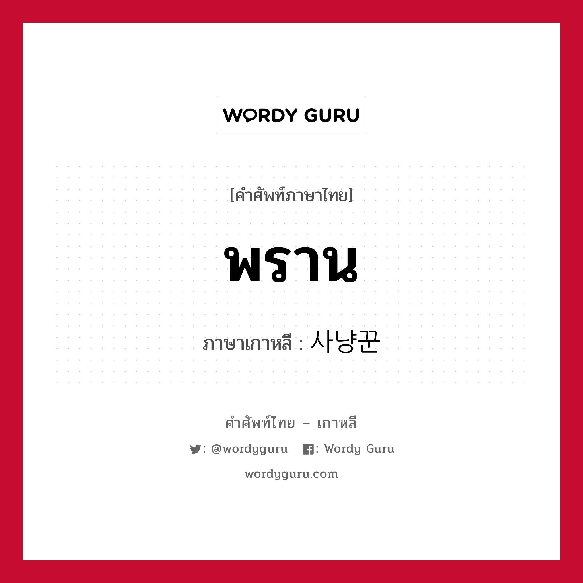 พราน ภาษาเกาหลีคืออะไร, คำศัพท์ภาษาไทย - เกาหลี พราน ภาษาเกาหลี 사냥꾼