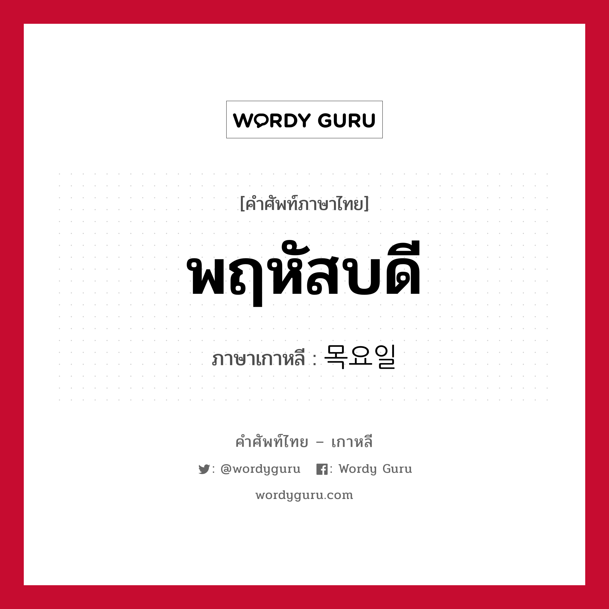 พฤหัสบดี ภาษาเกาหลีคืออะไร, คำศัพท์ภาษาไทย - เกาหลี พฤหัสบดี ภาษาเกาหลี 목요일