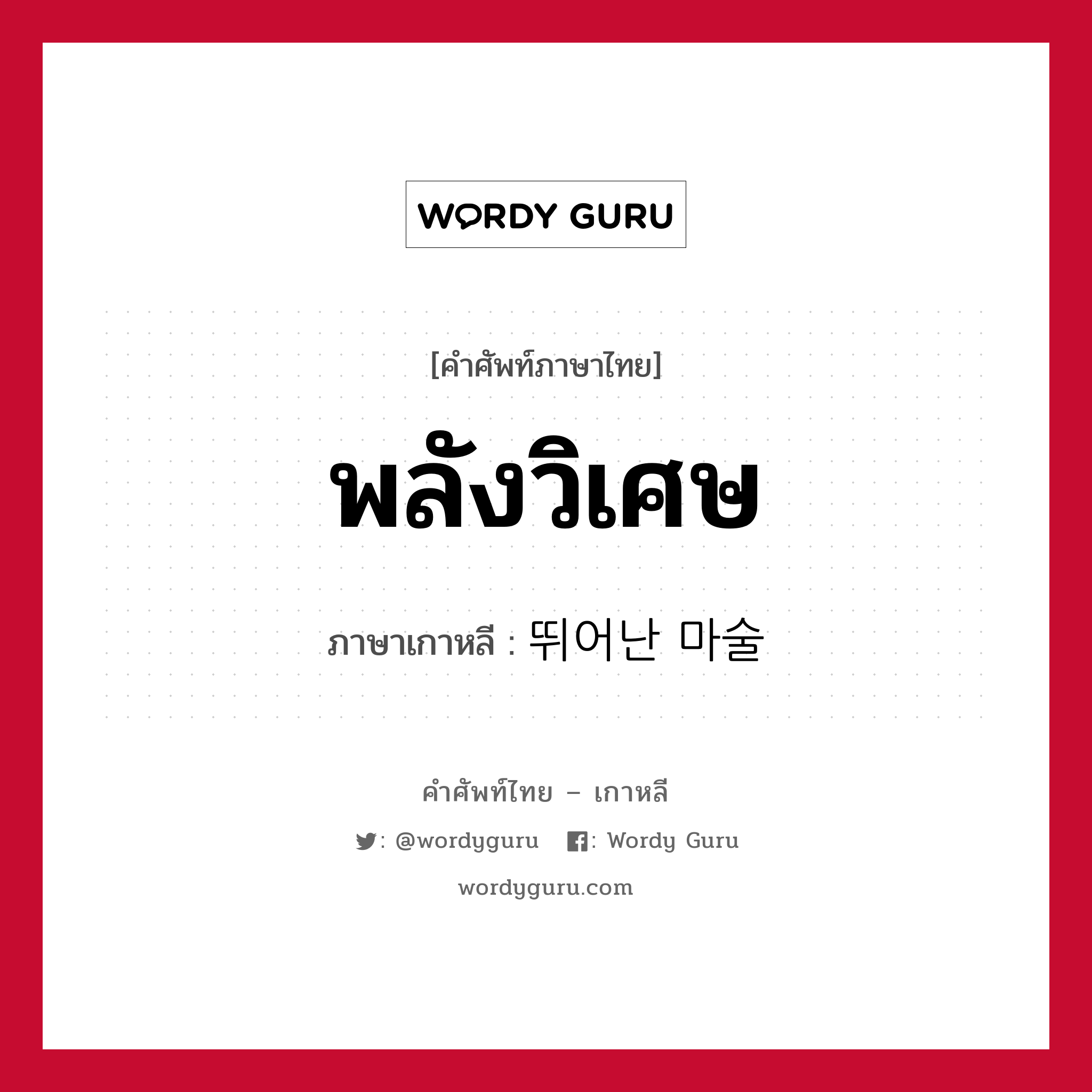 พลังวิเศษ ภาษาเกาหลีคืออะไร, คำศัพท์ภาษาไทย - เกาหลี พลังวิเศษ ภาษาเกาหลี 뛰어난 마술