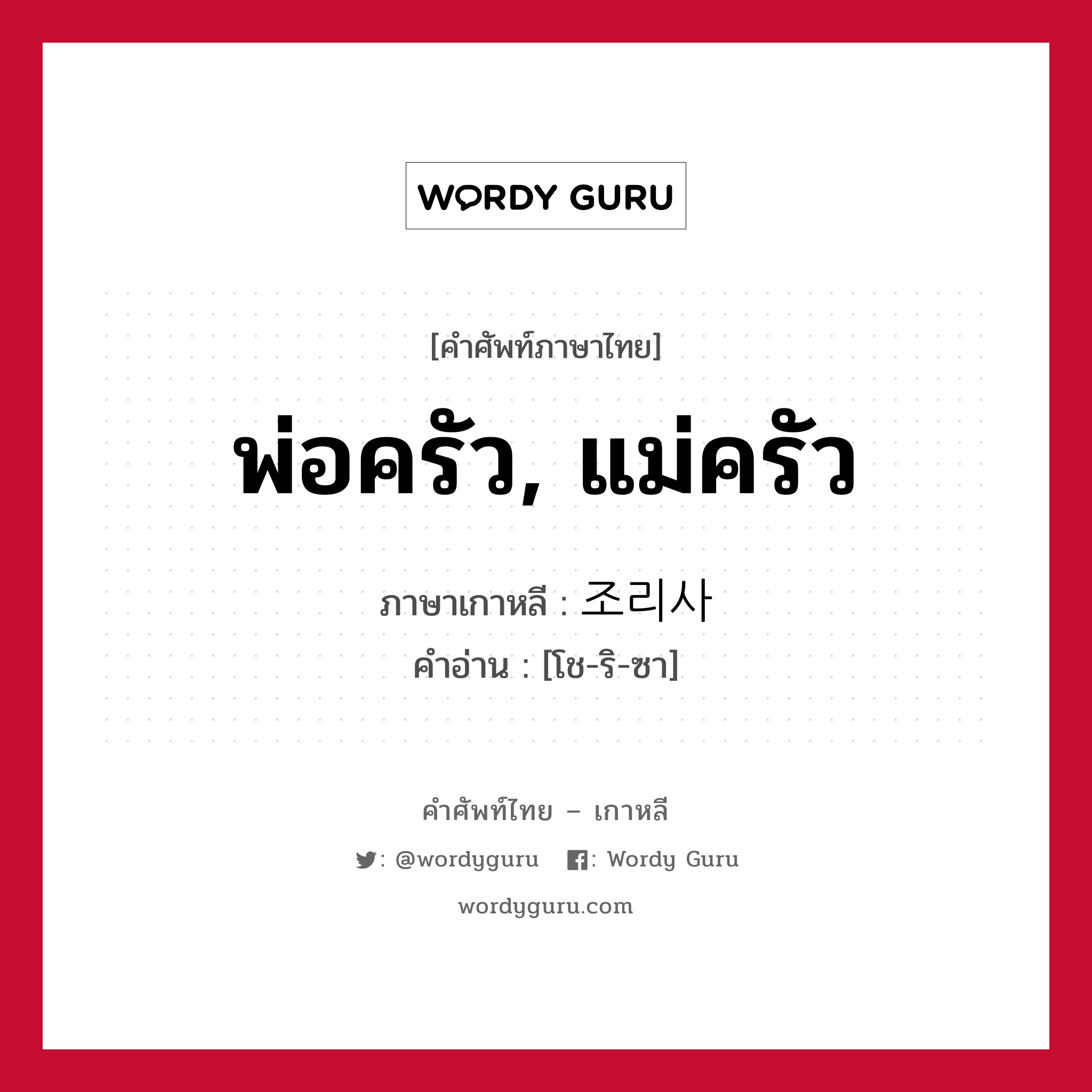 พ่อครัว, แม่ครัว ภาษาเกาหลีคืออะไร, คำศัพท์ภาษาไทย - เกาหลี พ่อครัว, แม่ครัว ภาษาเกาหลี 조리사 คำอ่าน [โช-ริ-ซา]