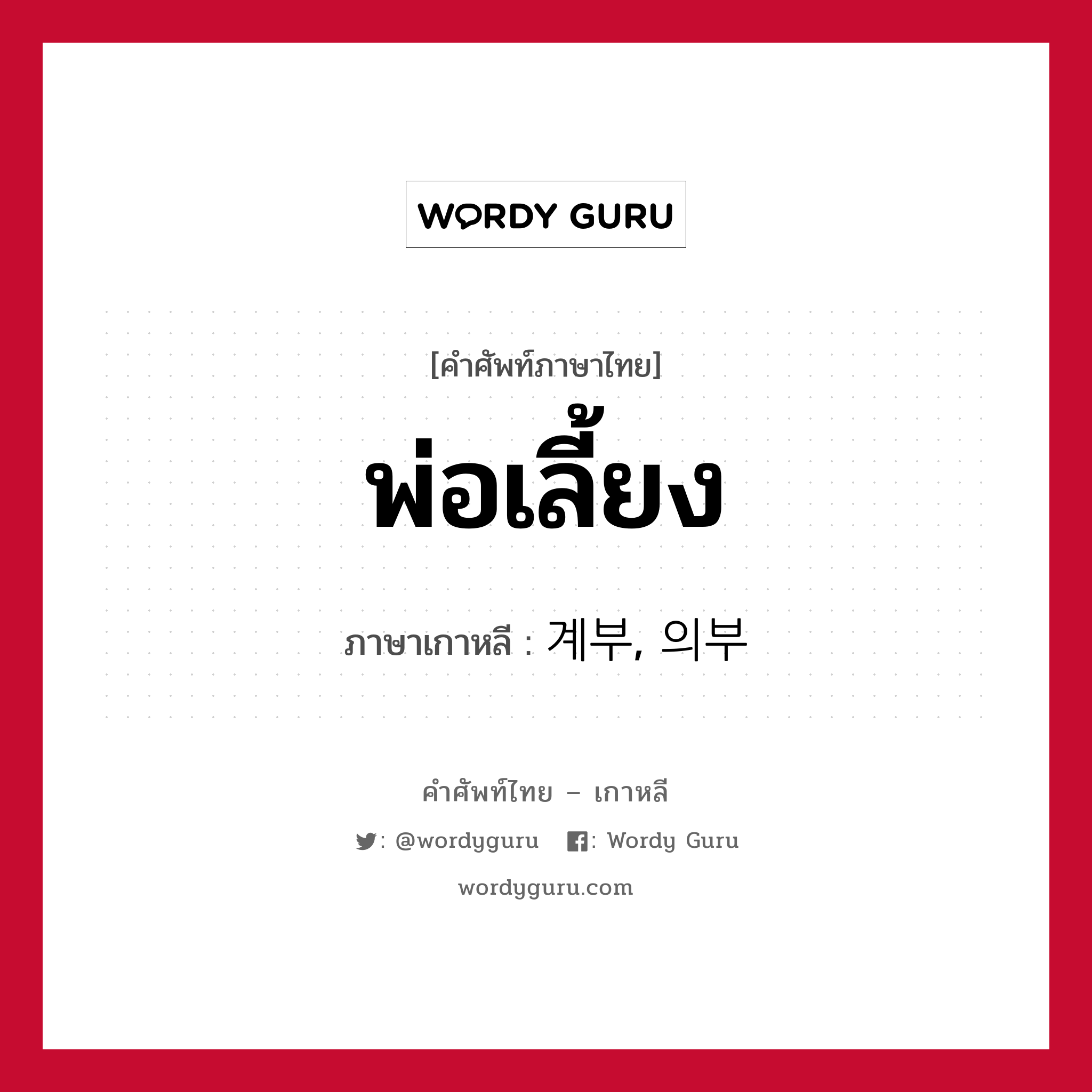 พ่อเลี้ยง ภาษาเกาหลีคืออะไร, คำศัพท์ภาษาไทย - เกาหลี พ่อเลี้ยง ภาษาเกาหลี 계부, 의부