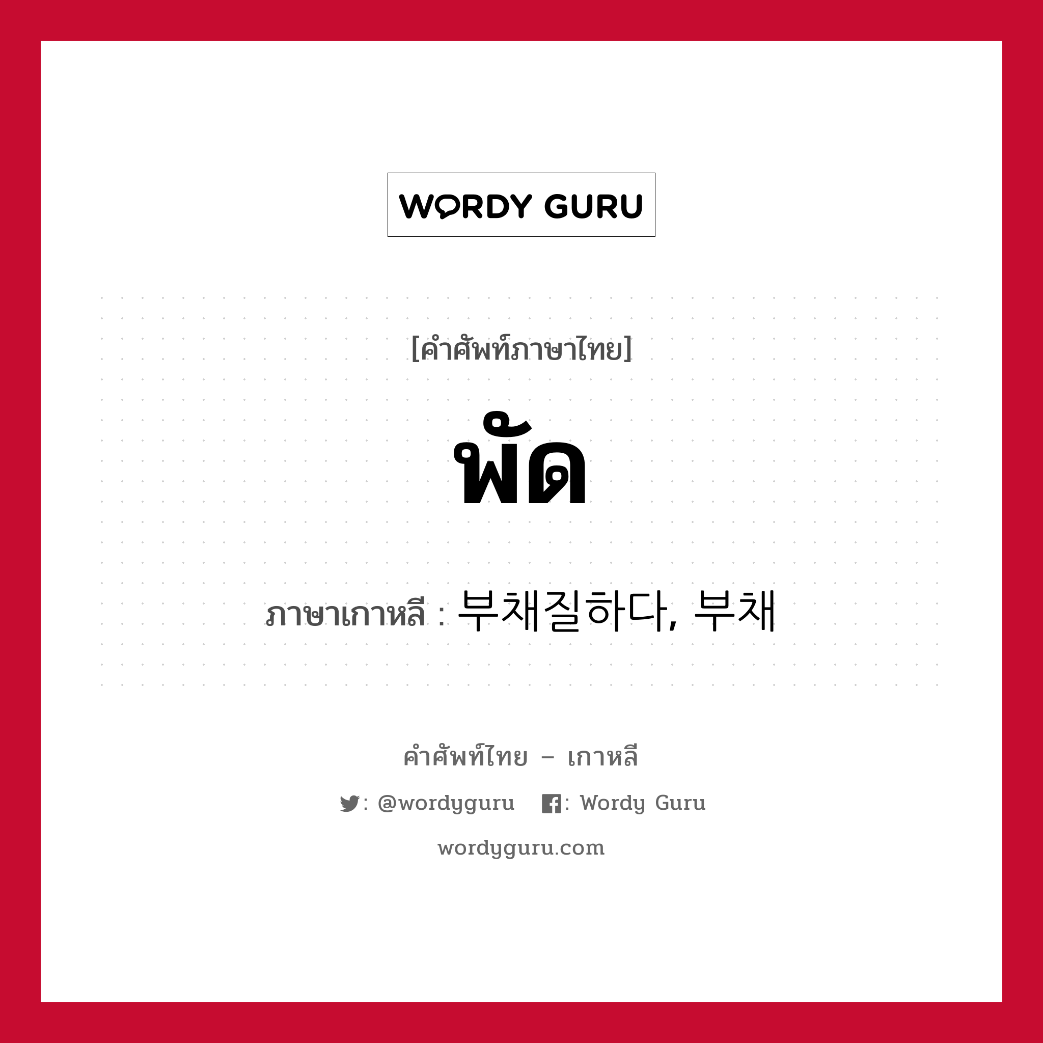 พัด ภาษาเกาหลีคืออะไร, คำศัพท์ภาษาไทย - เกาหลี พัด ภาษาเกาหลี 부채질하다, 부채