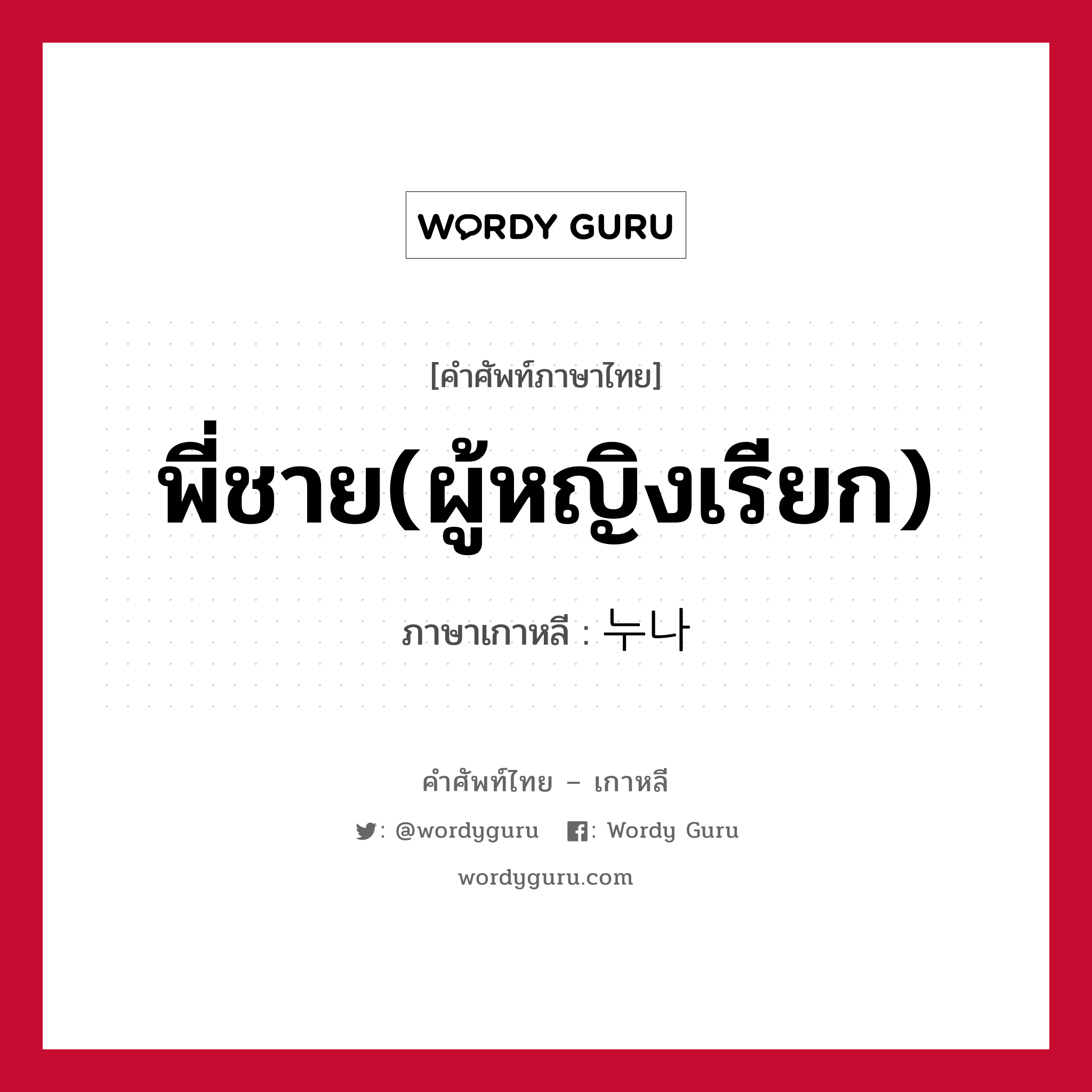 พี่ชาย(ผู้หญิงเรียก) ภาษาเกาหลีคืออะไร, คำศัพท์ภาษาไทย - เกาหลี พี่ชาย(ผู้หญิงเรียก) ภาษาเกาหลี 누나