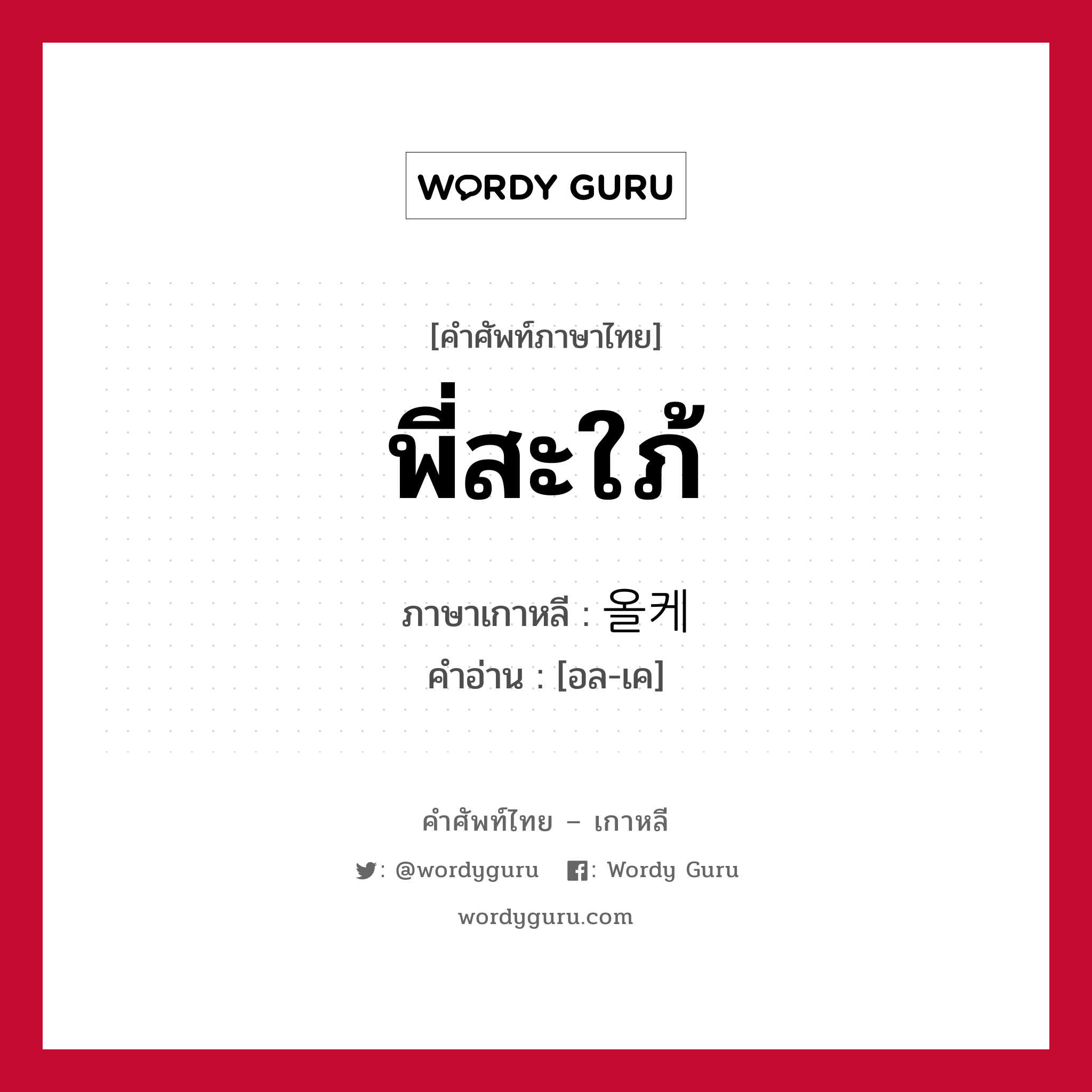 พี่สะใภ้ ภาษาเกาหลีคืออะไร, คำศัพท์ภาษาไทย - เกาหลี พี่สะใภ้ ภาษาเกาหลี 올케 คำอ่าน [อล-เค]