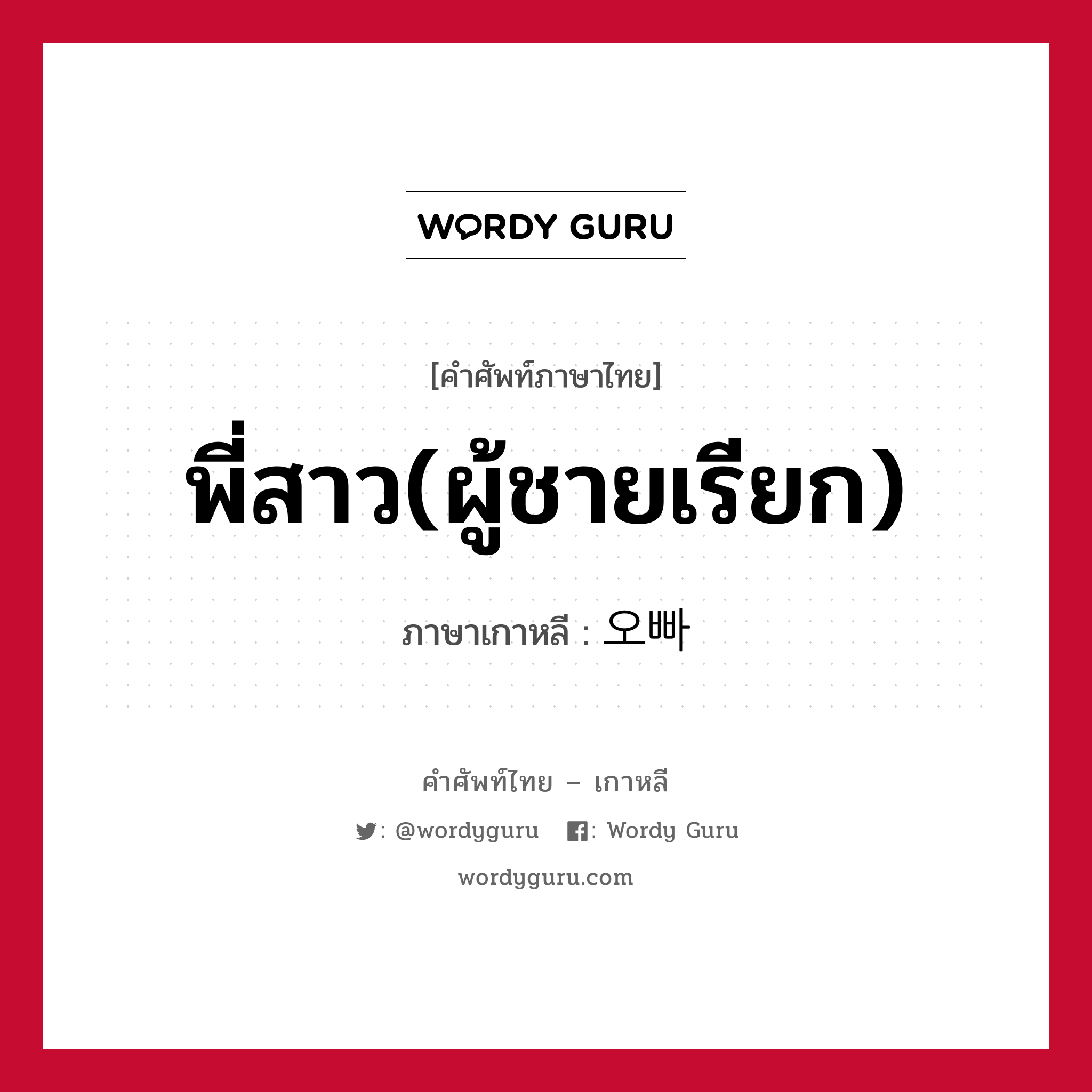 พี่สาว(ผู้ชายเรียก) ภาษาเกาหลีคืออะไร, คำศัพท์ภาษาไทย - เกาหลี พี่สาว(ผู้ชายเรียก) ภาษาเกาหลี 오빠