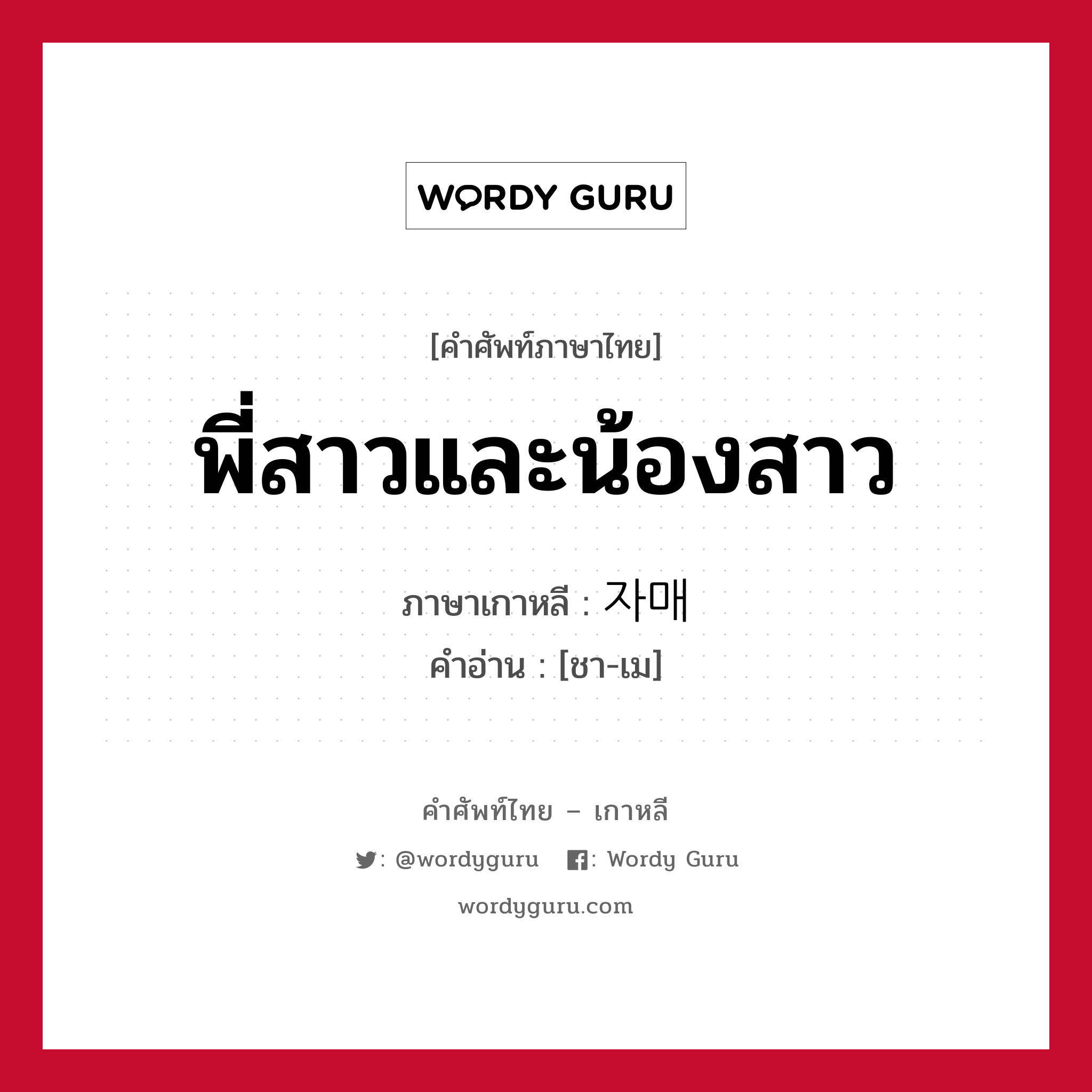 พี่สาวและน้องสาว ภาษาเกาหลีคืออะไร, คำศัพท์ภาษาไทย - เกาหลี พี่สาวและน้องสาว ภาษาเกาหลี 자매 คำอ่าน [ชา-เม]