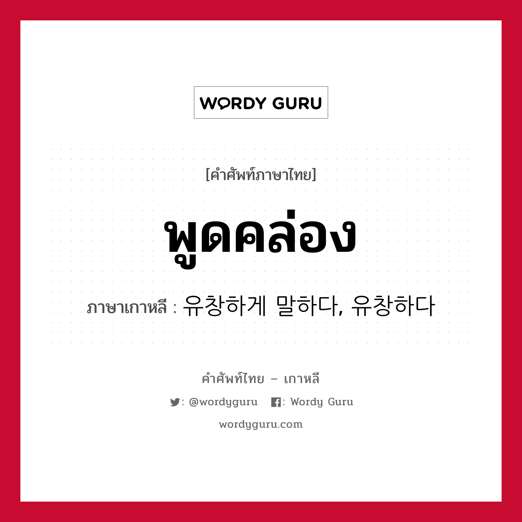 พูดคล่อง ภาษาเกาหลีคืออะไร, คำศัพท์ภาษาไทย - เกาหลี พูดคล่อง ภาษาเกาหลี 유창하게 말하다, 유창하다