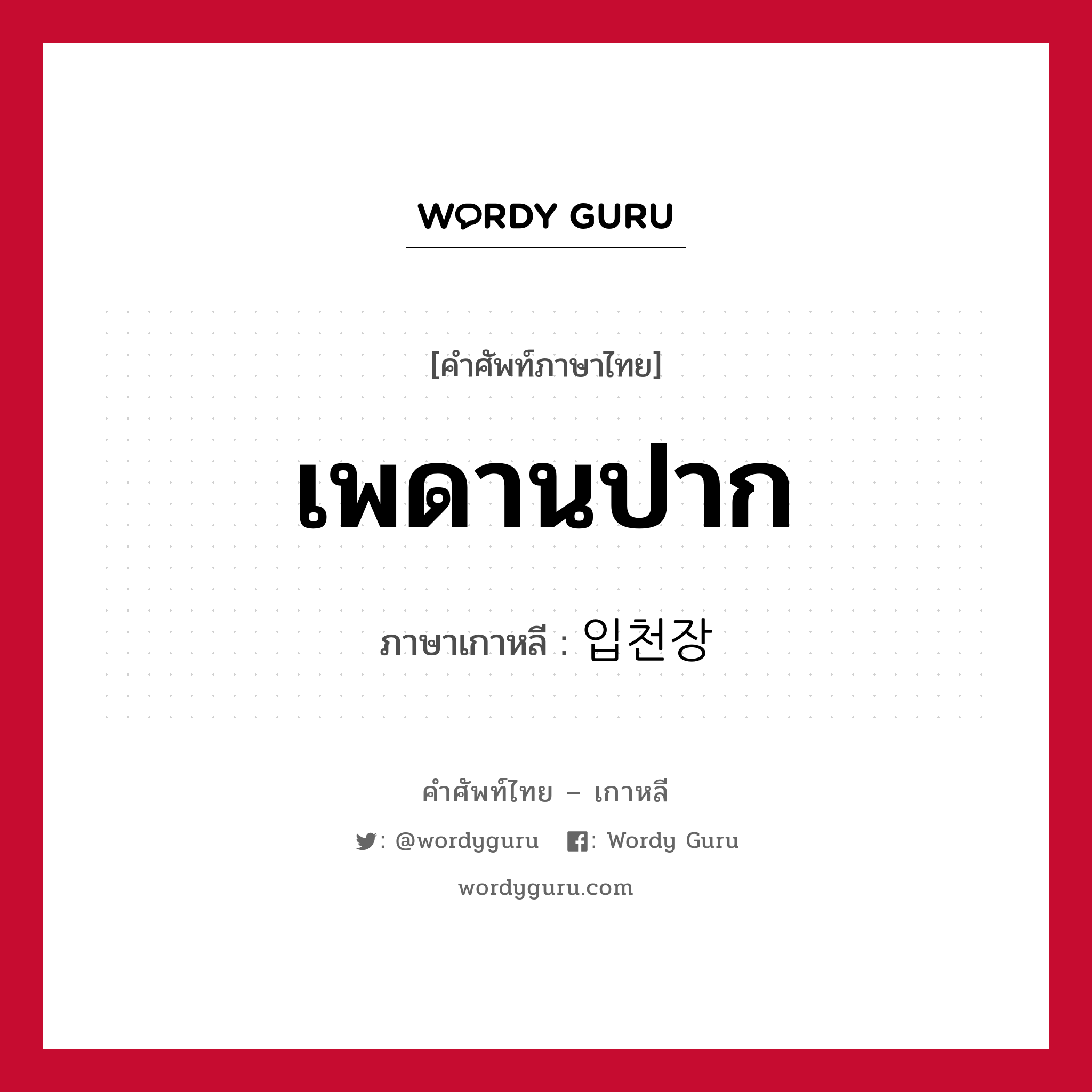 เพดานปาก ภาษาเกาหลีคืออะไร, คำศัพท์ภาษาไทย - เกาหลี เพดานปาก ภาษาเกาหลี 입천장