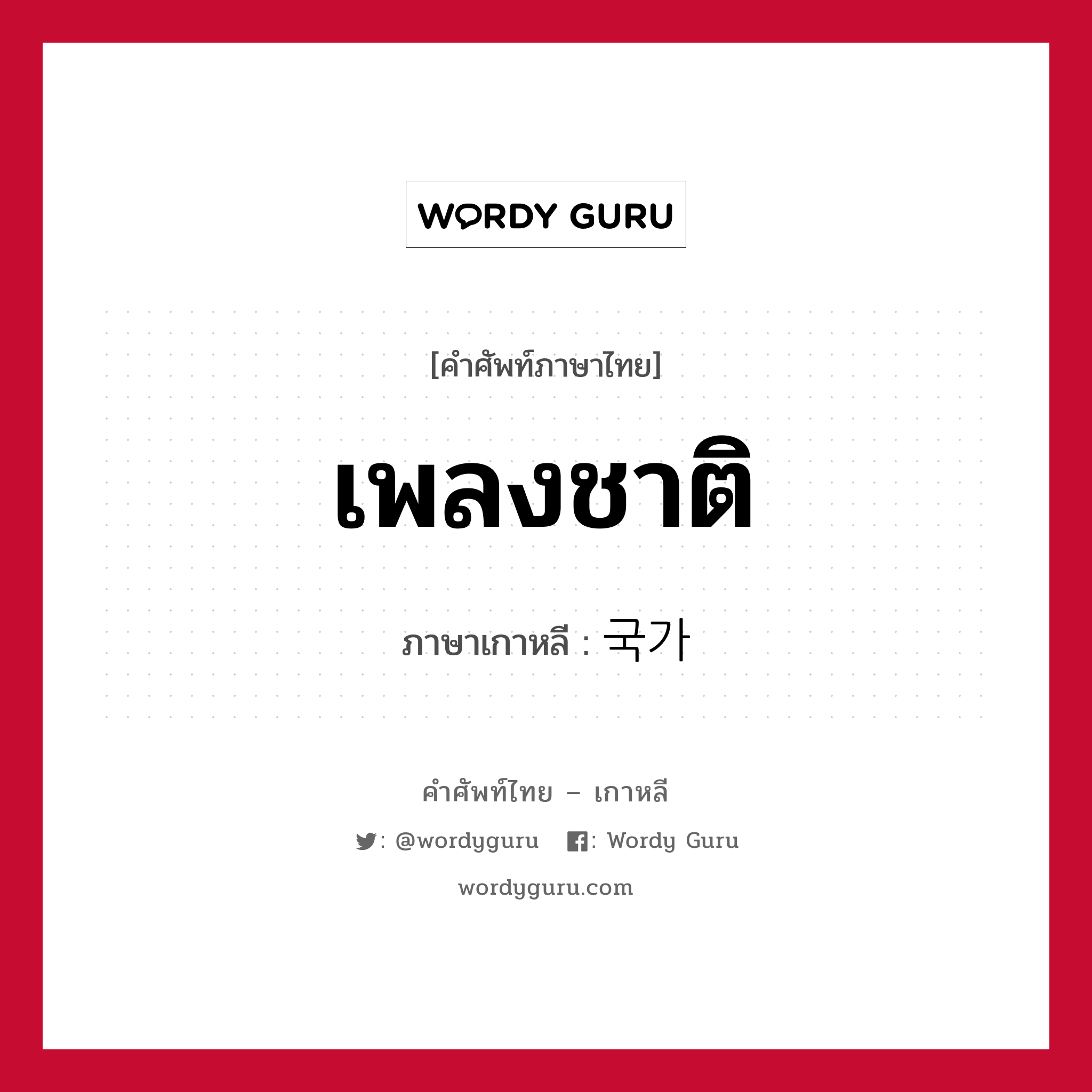 เพลงชาติ ภาษาเกาหลีคืออะไร, คำศัพท์ภาษาไทย - เกาหลี เพลงชาติ ภาษาเกาหลี 국가